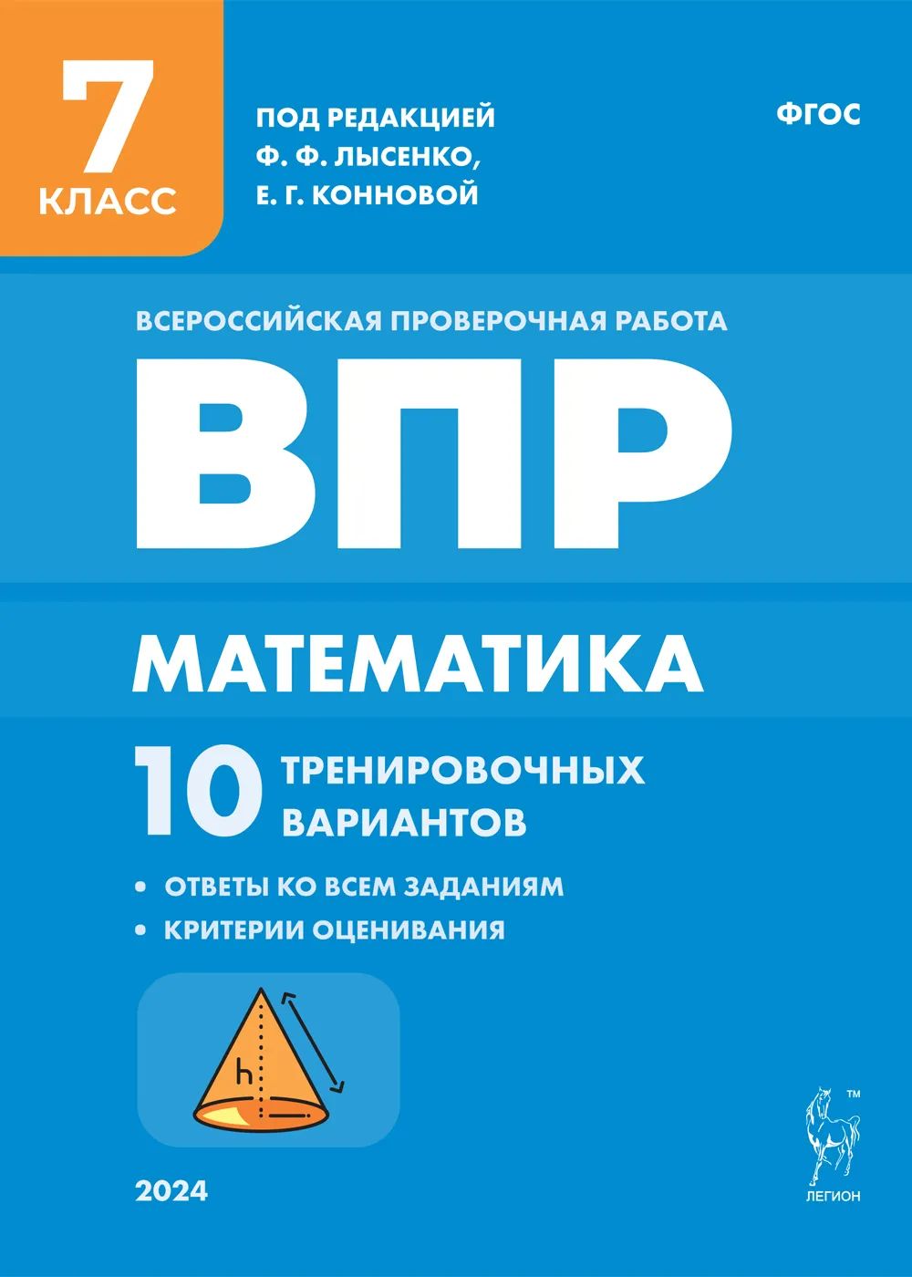 Математика 7 класс ВПР 10 тренировочных вариантов Рекомендовано ФИОКО  Лысенко Легион | Коннова Елена Генриевна, Лысенко Федор Федорович