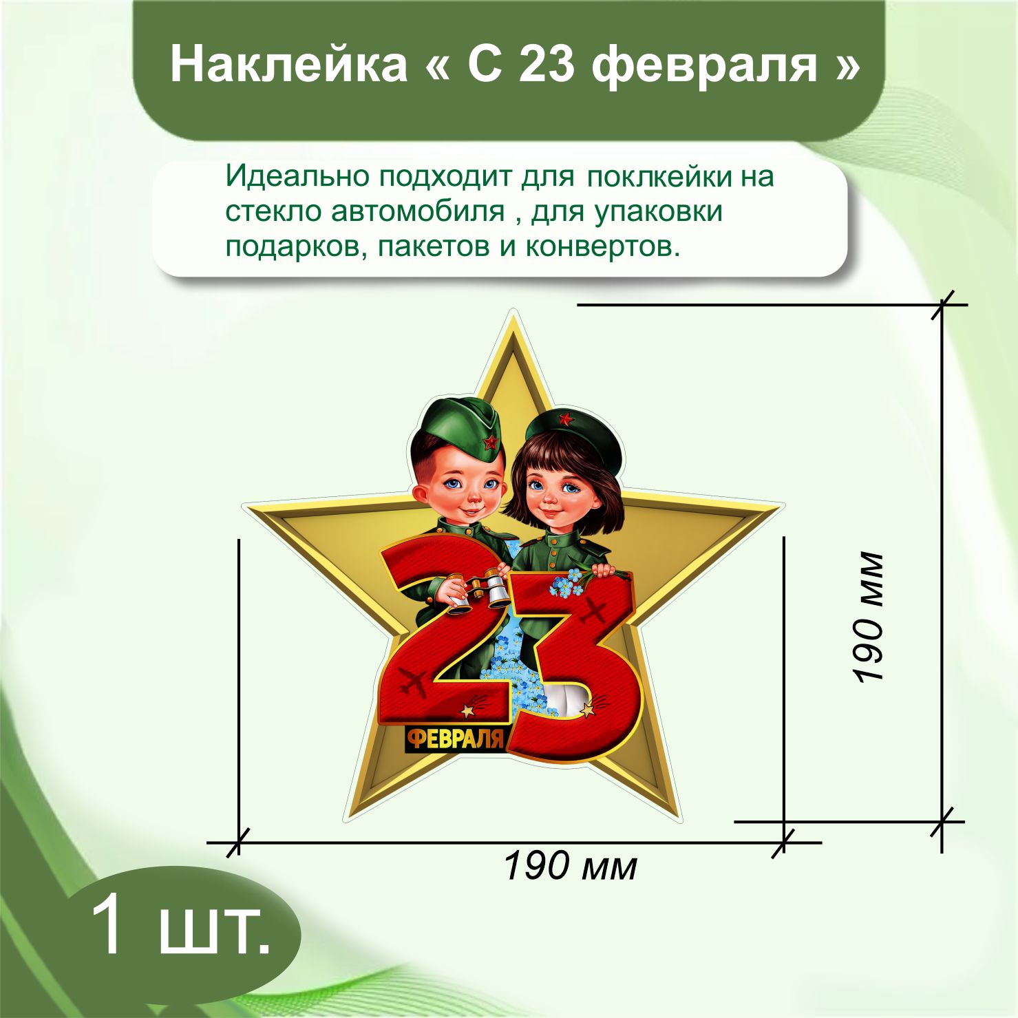 Наклейка ко Дню защитника Отечества 23 февраля №010