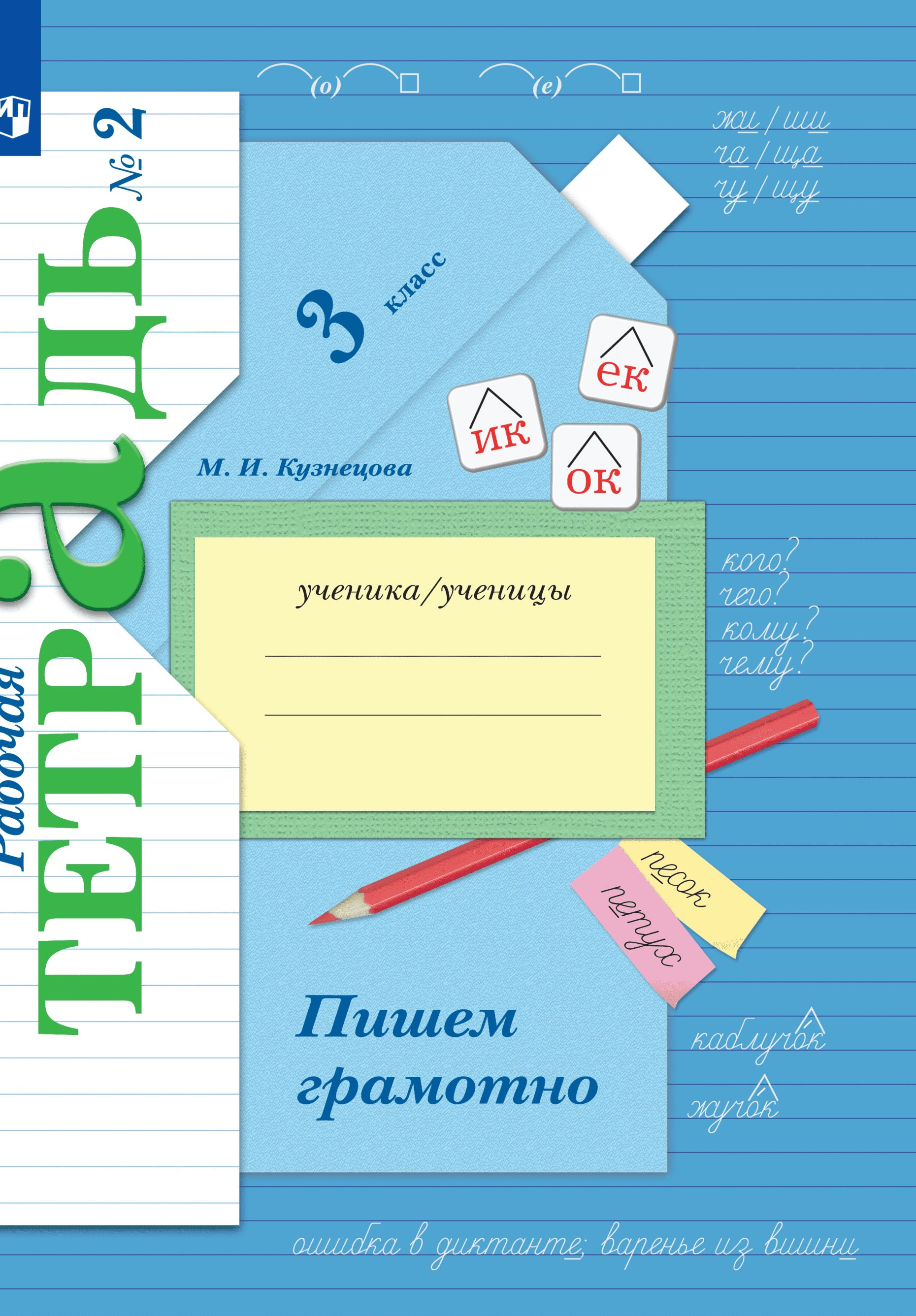 Русский язык. Пишем грамотно. 3 класс. Рабочая тетрадь. Часть 2 | Кузнецова  Марина Ивановна - купить с доставкой по выгодным ценам в интернет-магазине  OZON (362931223)