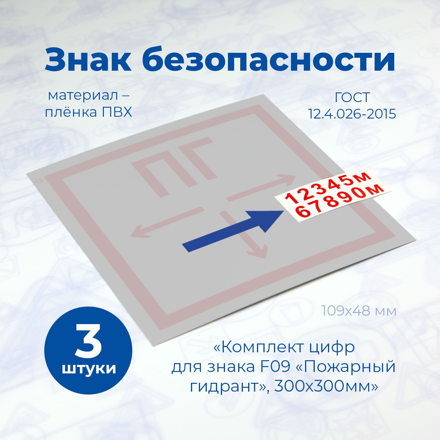 Комплект цифр для знака F09 "Пожарный гидрант",300х300мм, пленка, с контурной резкой, 3шт./Стандарт-Технологии/