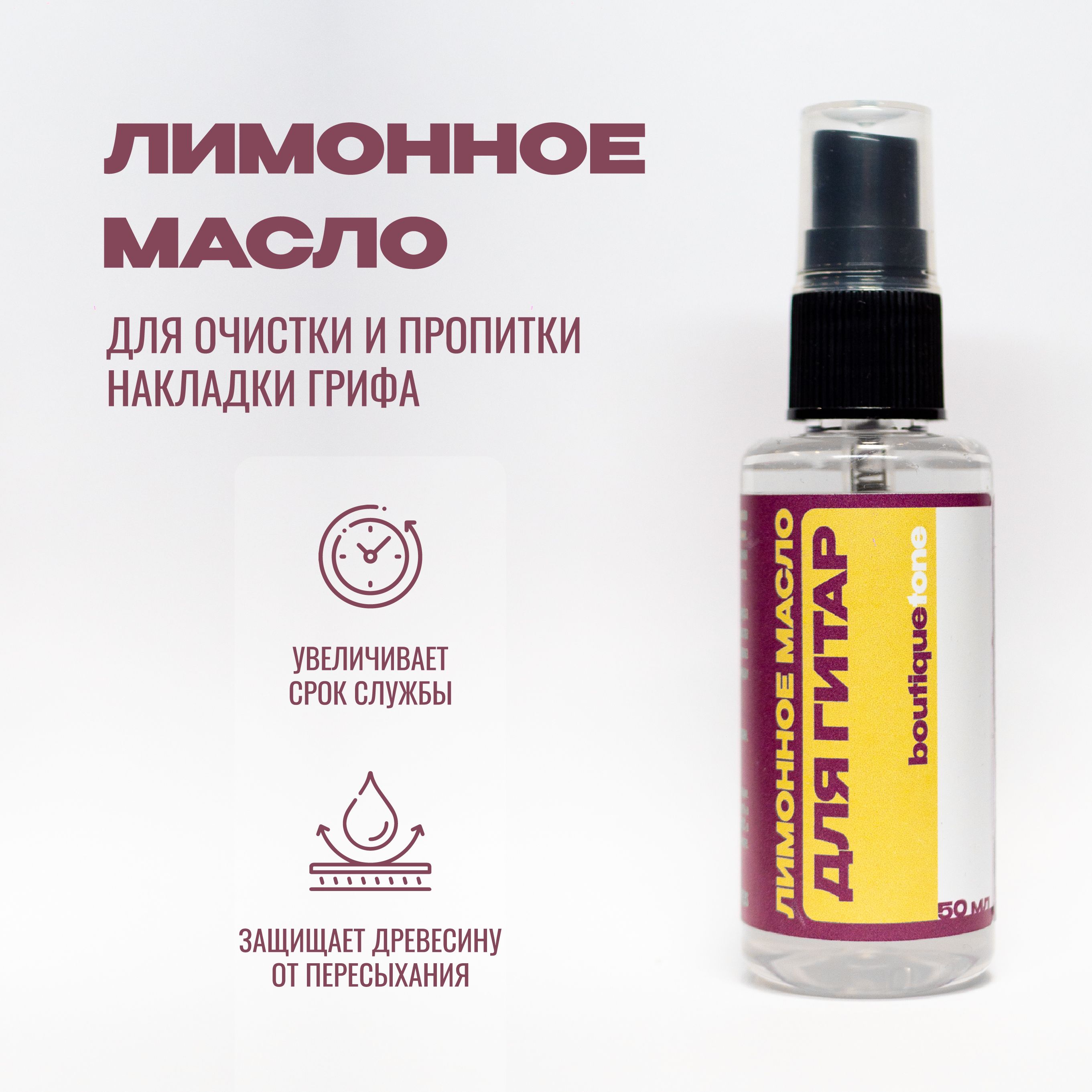 BoutiqueTone BTF3S Лимонное масло для гитары / пропитка для накладки грифа, 50 мл