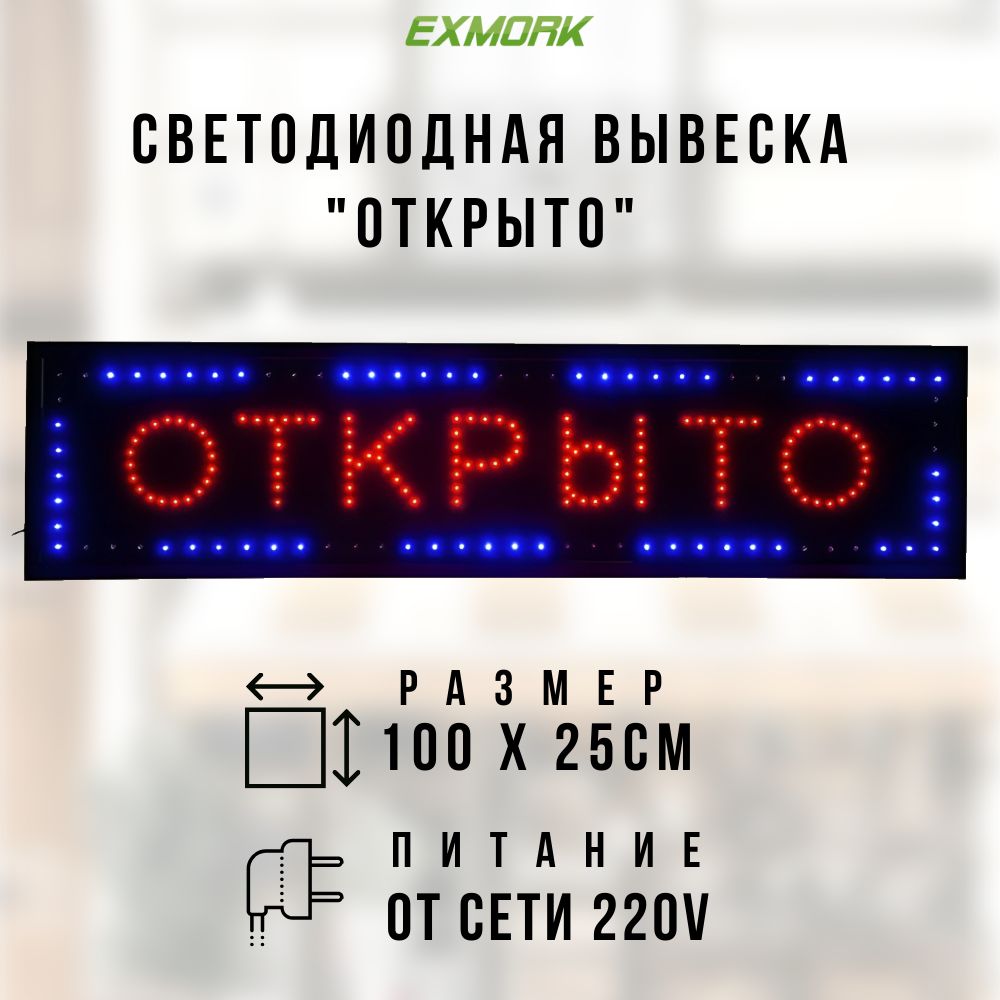 Светодиодная табличка "Открыто" 100х25 см