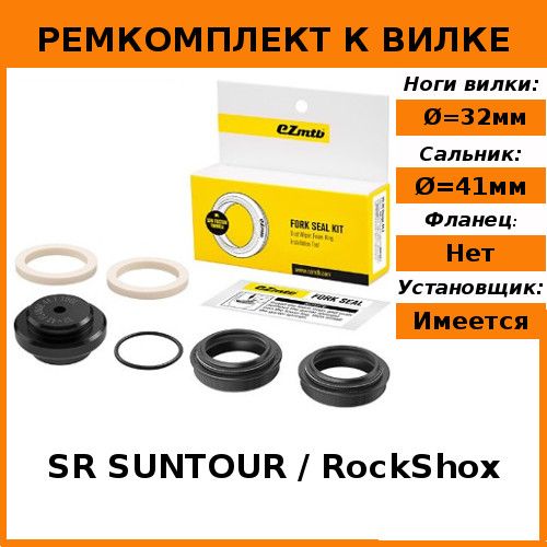 РемкомплектEZmtbвилки,32-41безфланца(RockShox,SRSUNTOUR)