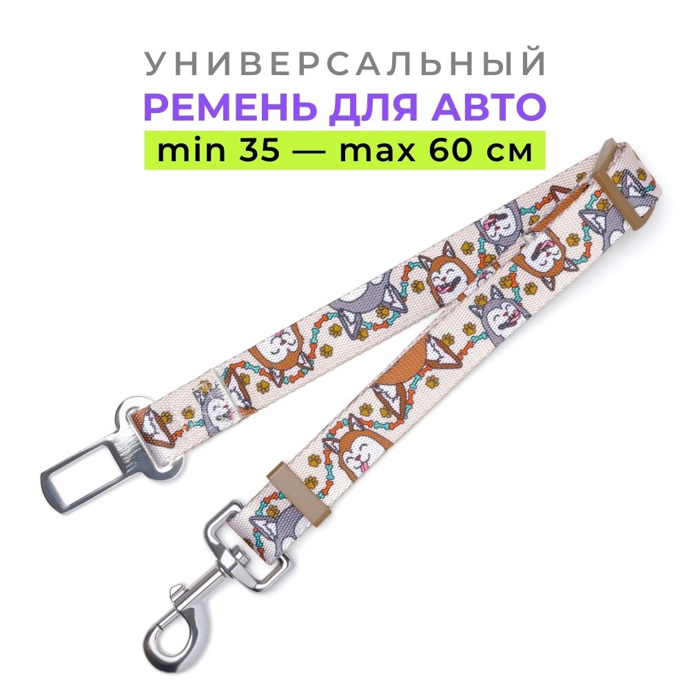 Регулируемый ремень безопасности для животных в авто (35-60 см) - купить с  доставкой по выгодным ценам в интернет-магазине OZON (707264531)