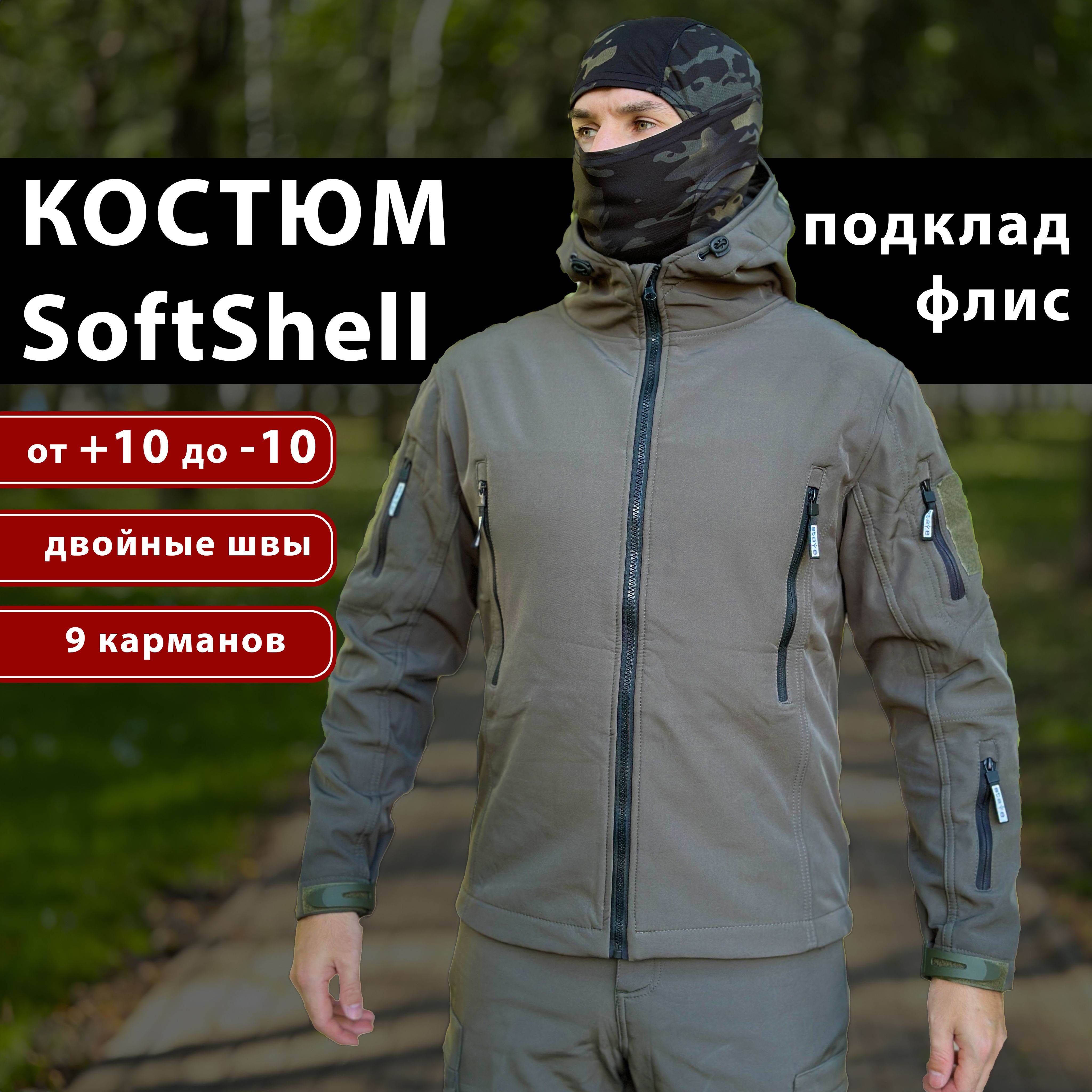 КОСТЮМ ДЕМИСЕЗОННЫЙ SoftShell 