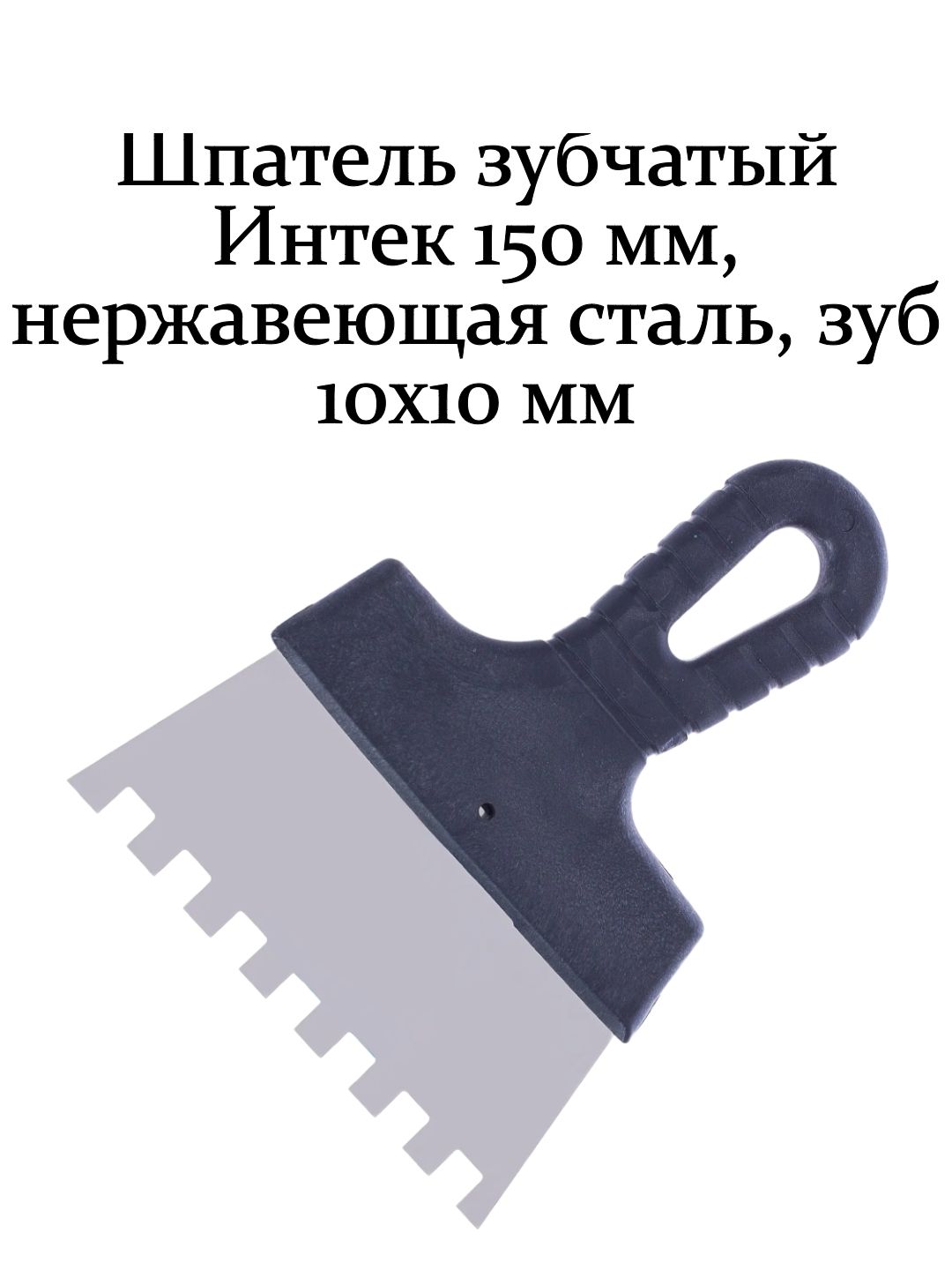 Купить Шпатель Гребенку Для Укладки Плитки