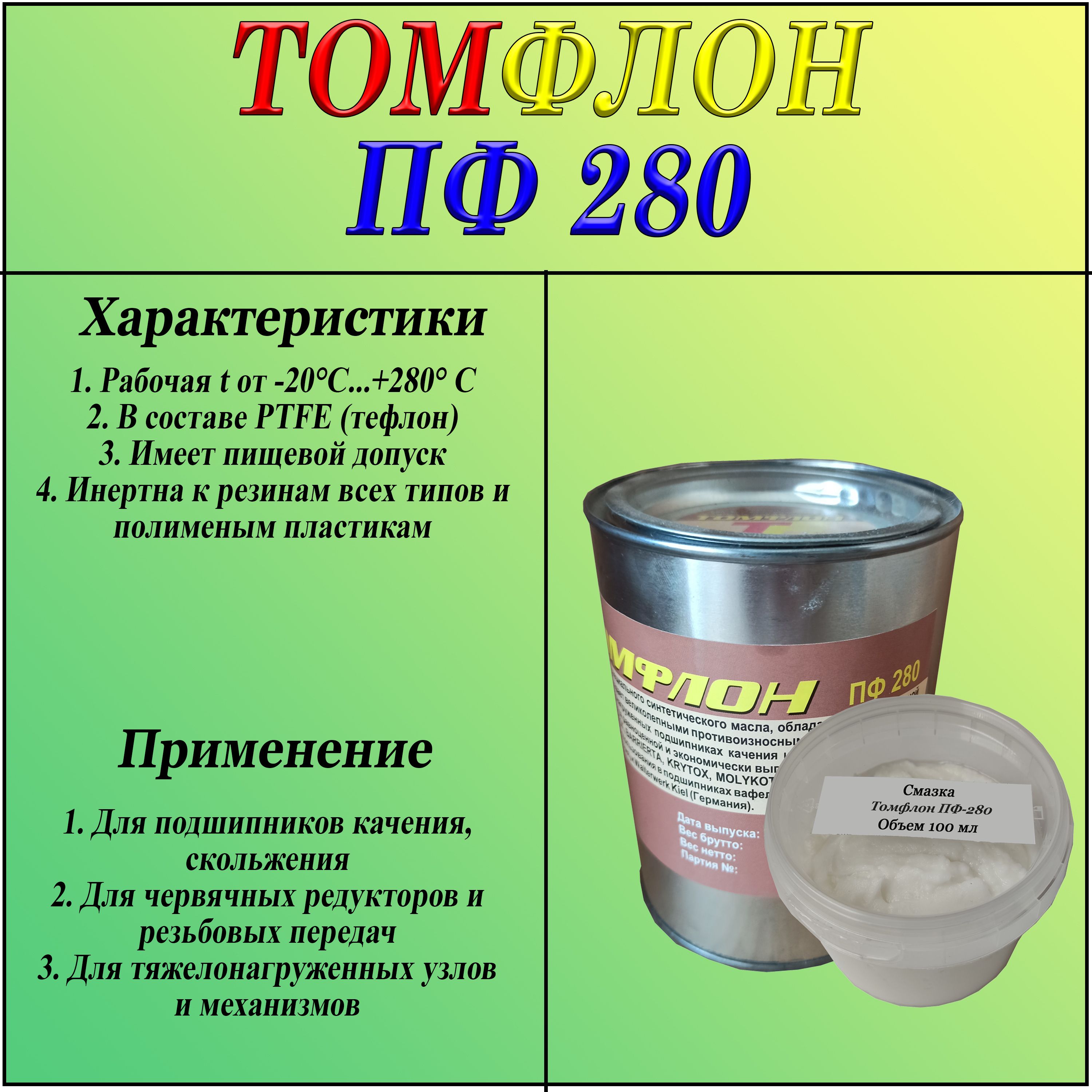 ТомфлонПФ-280(банка,100грамм)