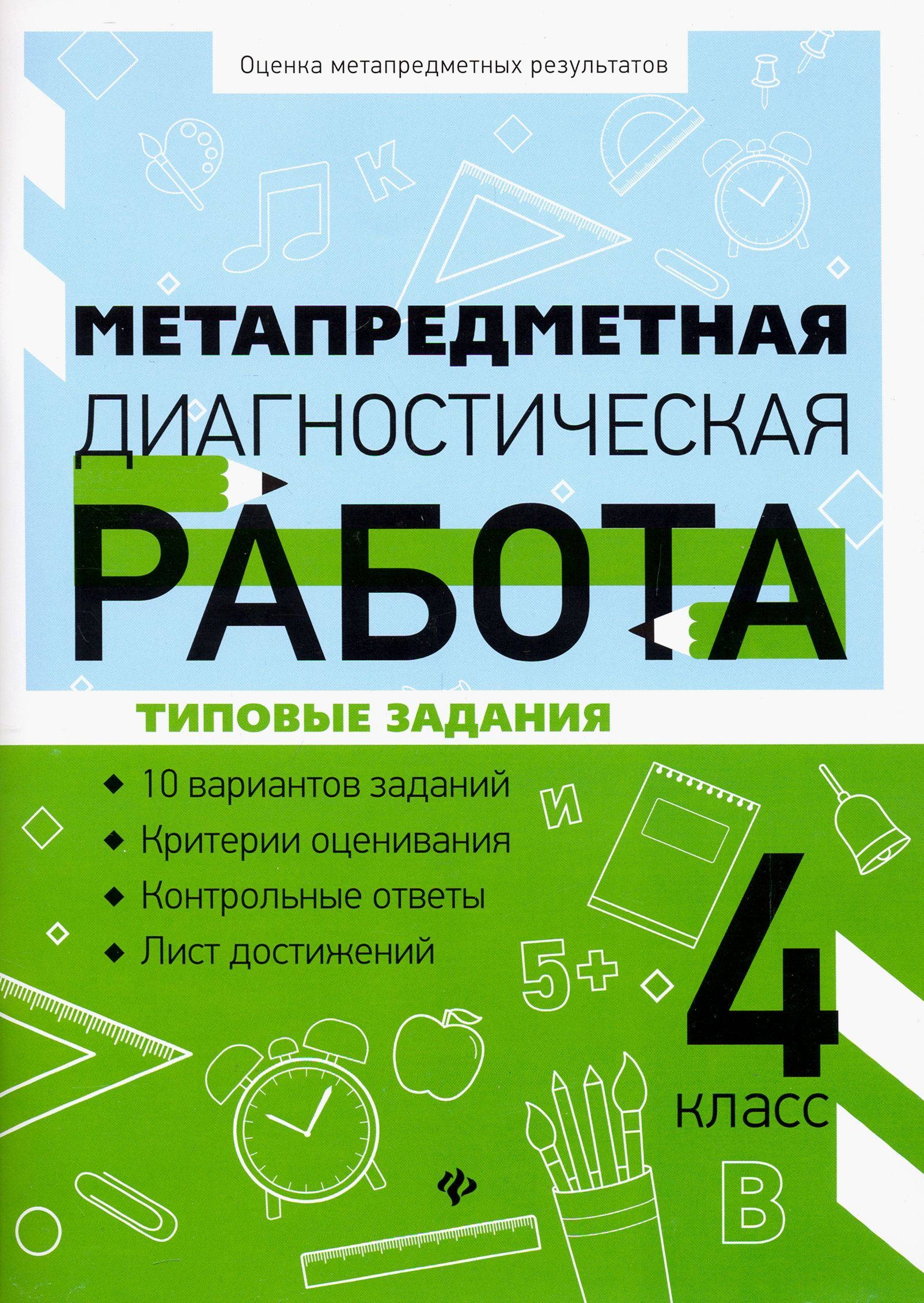Метапредметная диагностическая работа 2 класс языканова. Комплексная контрольная работа. Метапредметная работа для 1 класс. Титаренко метапредметная диагностическая. Метапредметные задания по математике.