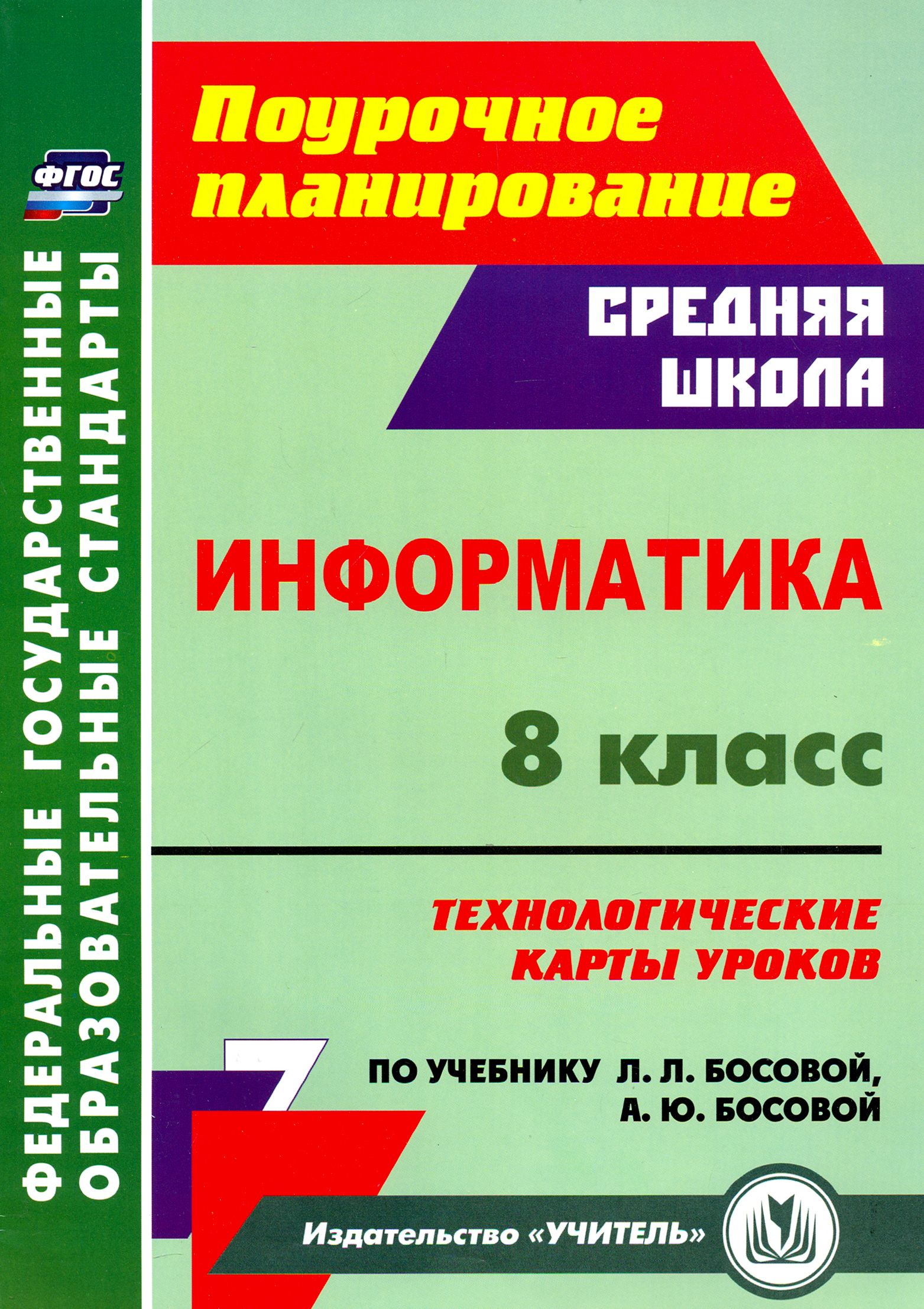 Информатика. 8 класс. Технологические карты уроков по учебнику Л. Л.  Босовой, А. Ю. Босовой | Пелагейченко Николай Леонидович - купить с  доставкой по выгодным ценам в интернет-магазине OZON (1250920836)