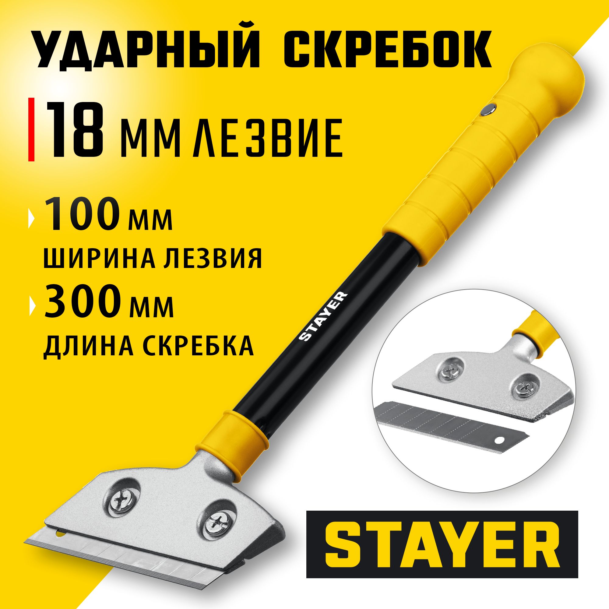 Ударный скребок для очистки гладких поверхностей STAYER 100 мм, 08504