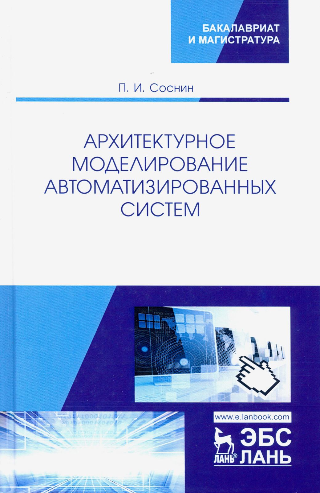 Архитектурное моделирование автоматизированных систем. Учебник | Соснин Петр Иванович