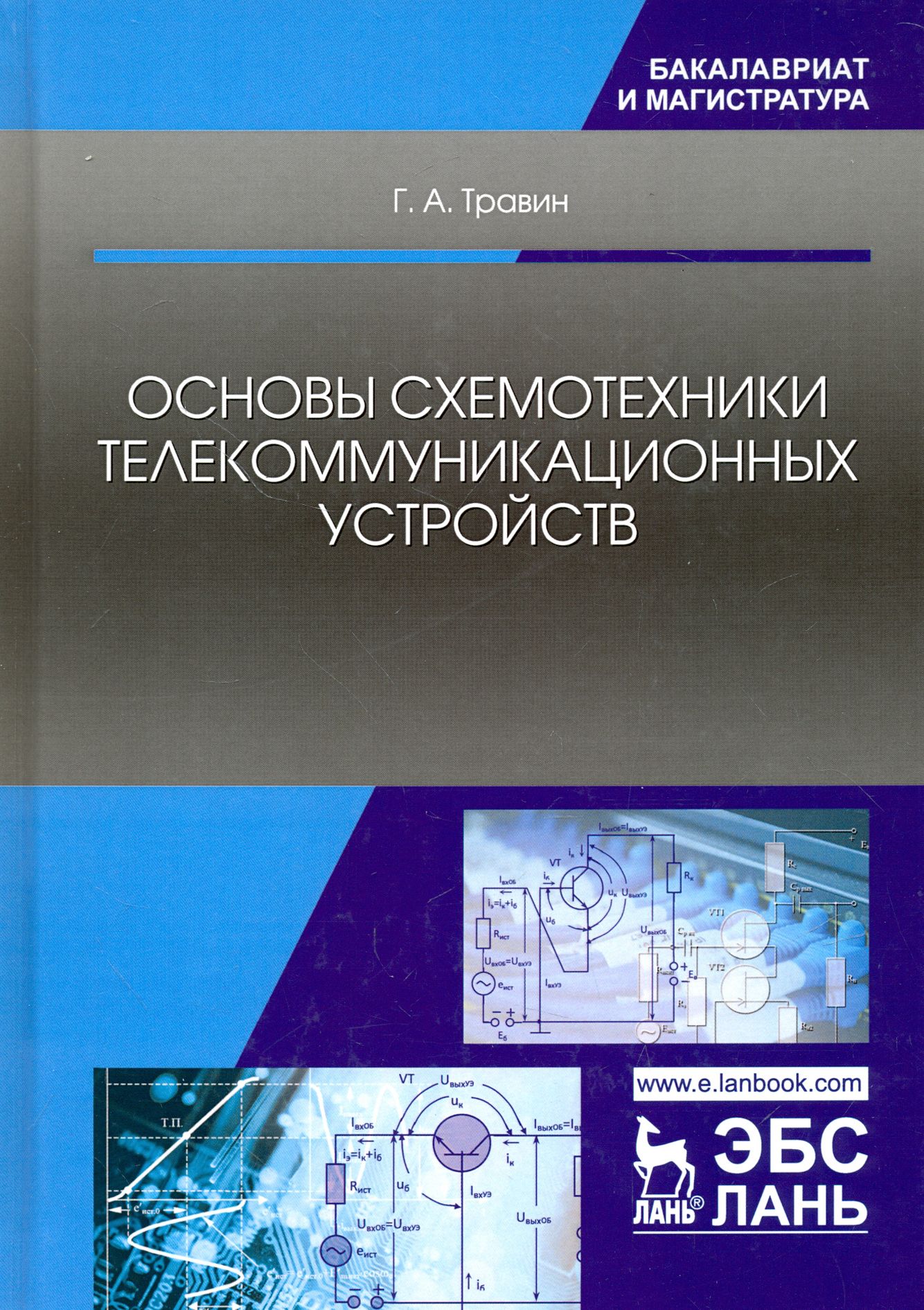 Основы схемотехники телекоммуникационных устройств. Учебное пособие | Травин Геннадий Андреевич