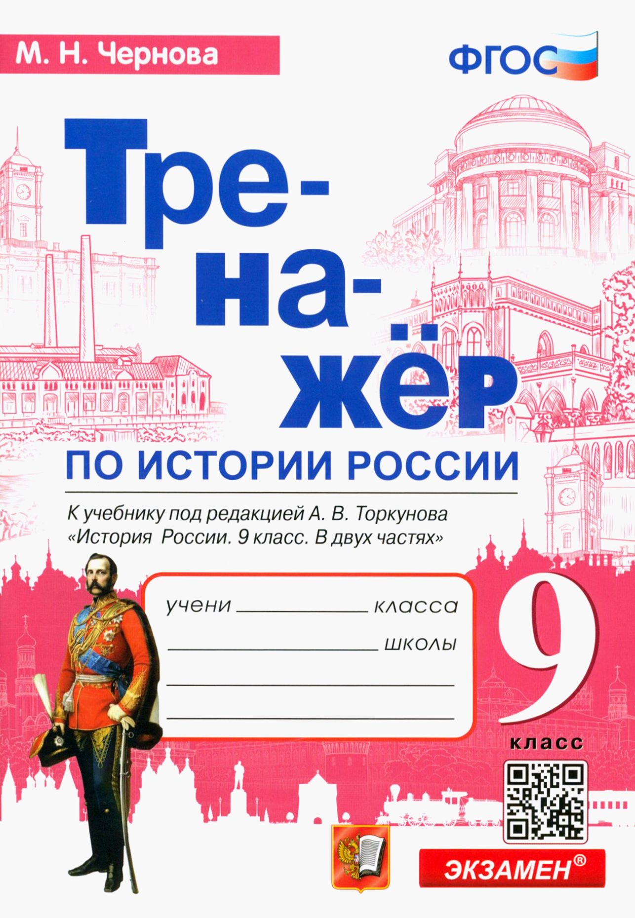 История России. 9 класс. Тренажер к учебнику под редакцией А.В. Торкунова | Чернова Марина Николаевна