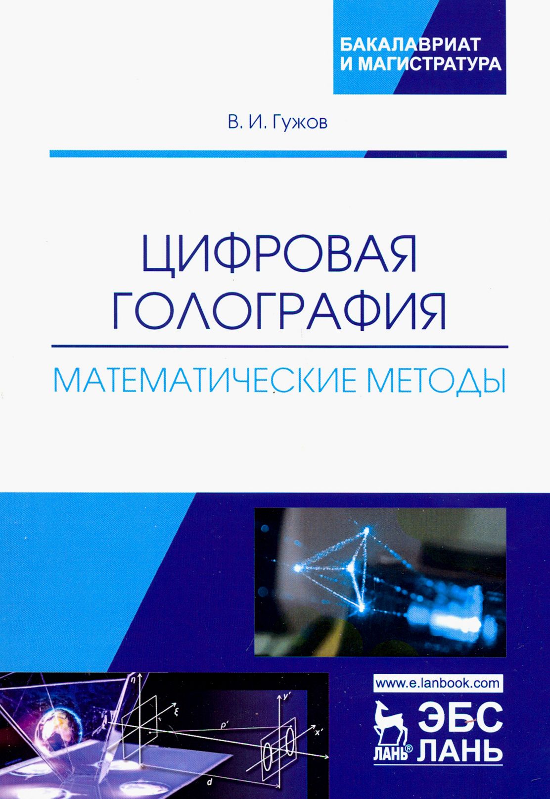 Цифровая голография. Математические методы. Учебное пособие | Гужов Владимир Иванович