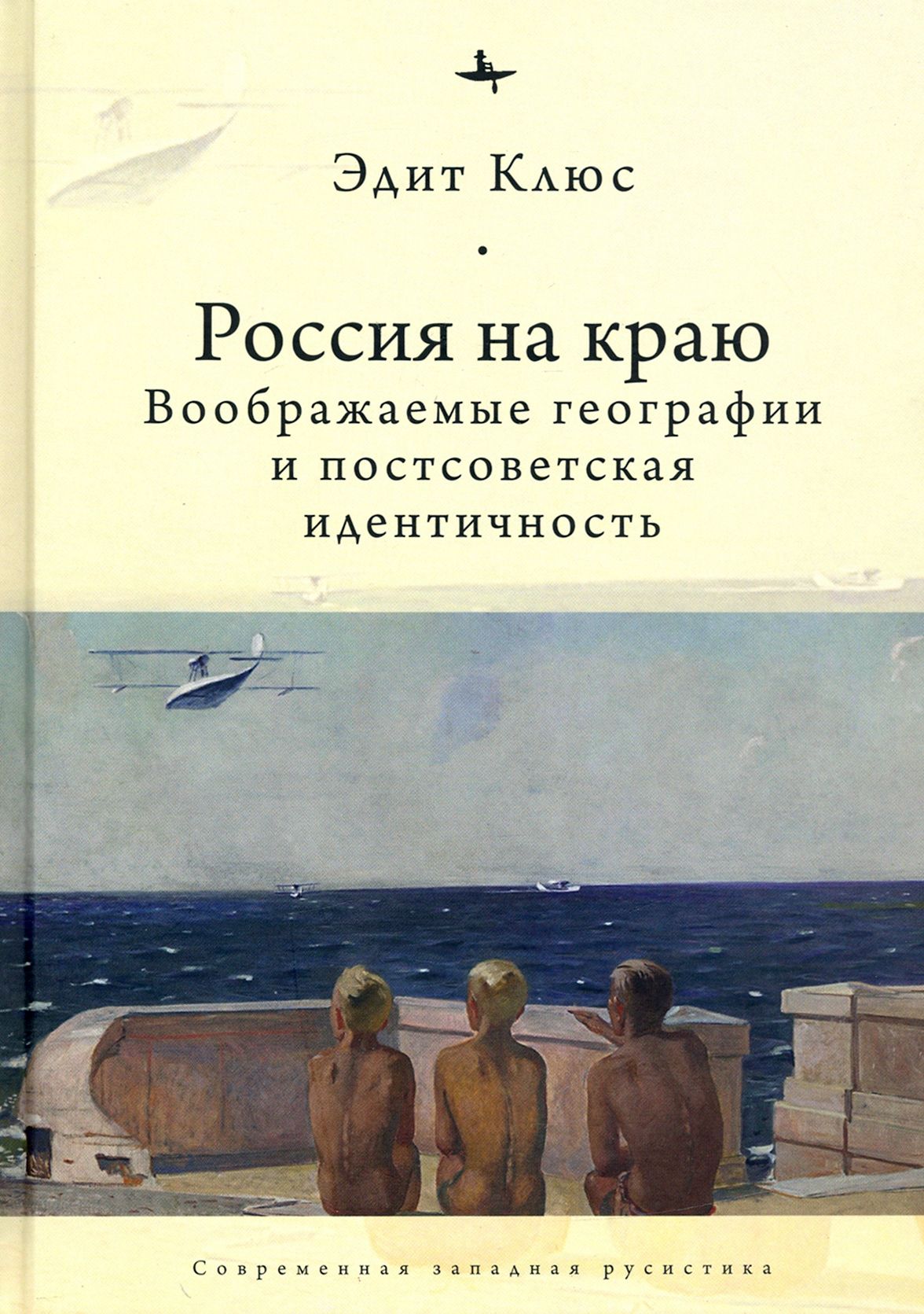 Россия на краю. Воображаемые географии и постсоветская идентичность | Клюс Эдит