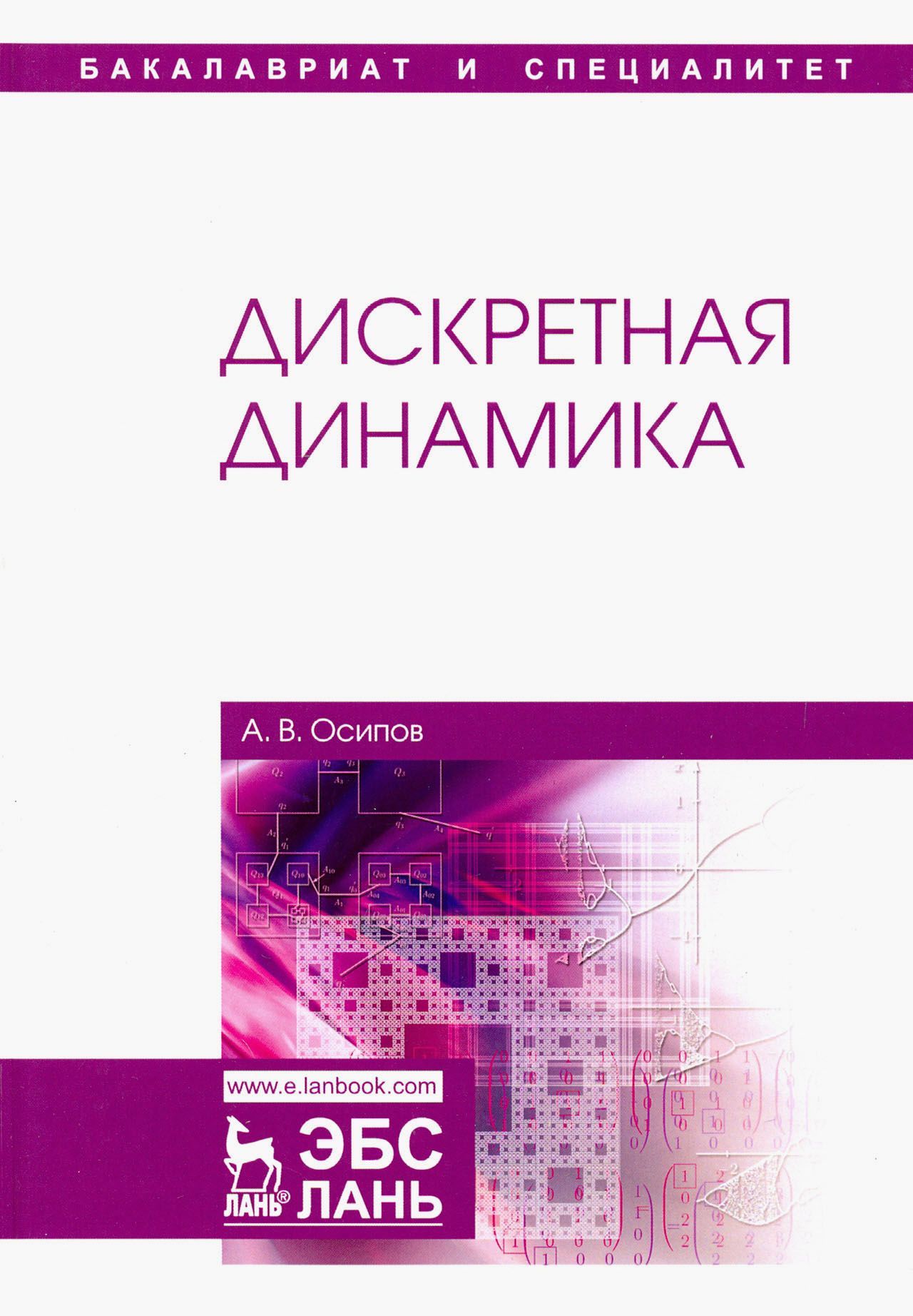 Дискретная динамика. Учебное пособие | Осипов Александр Васильевич