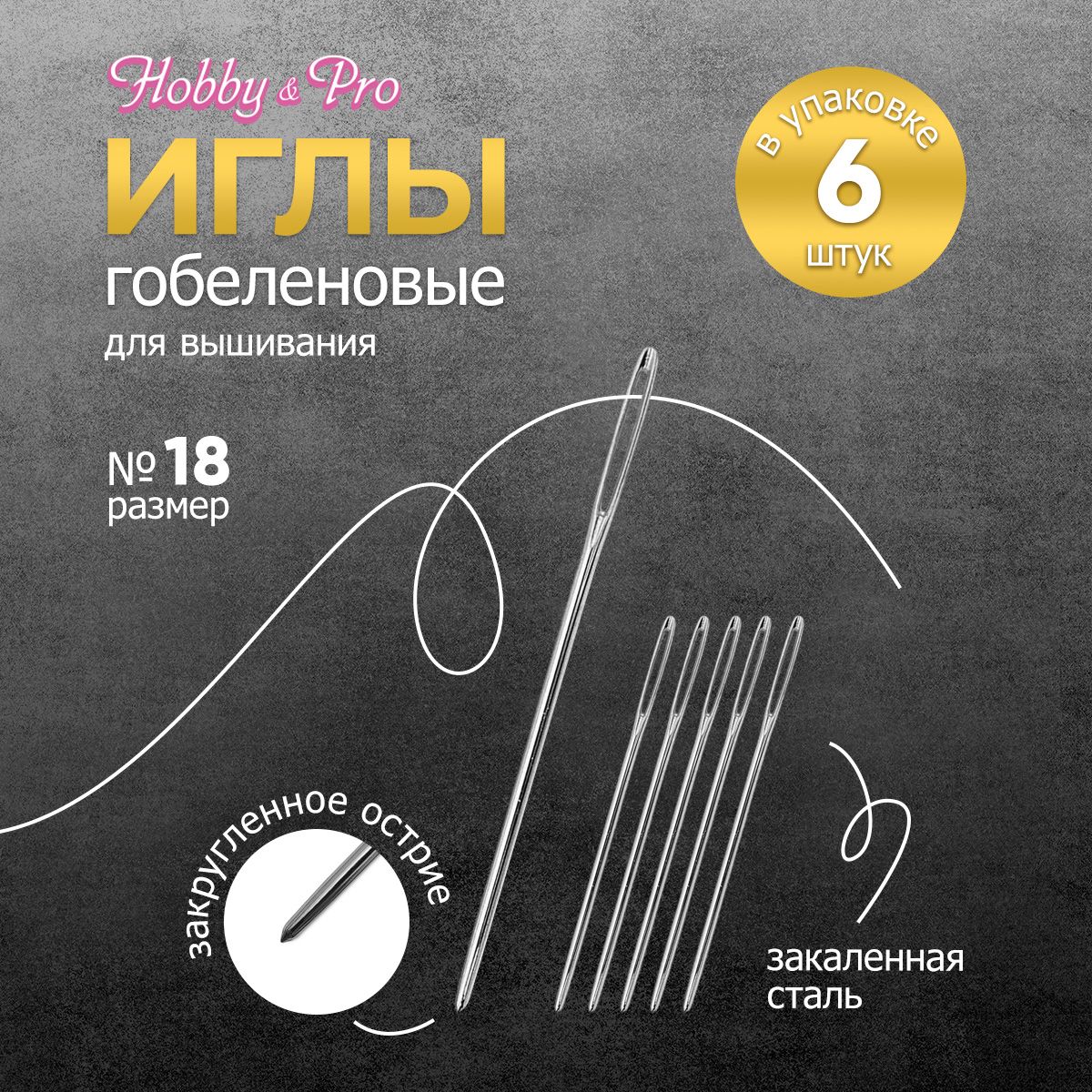 Иголки ручные гобеленовые № 18, 6 шт, Hobby&Pro, 110201