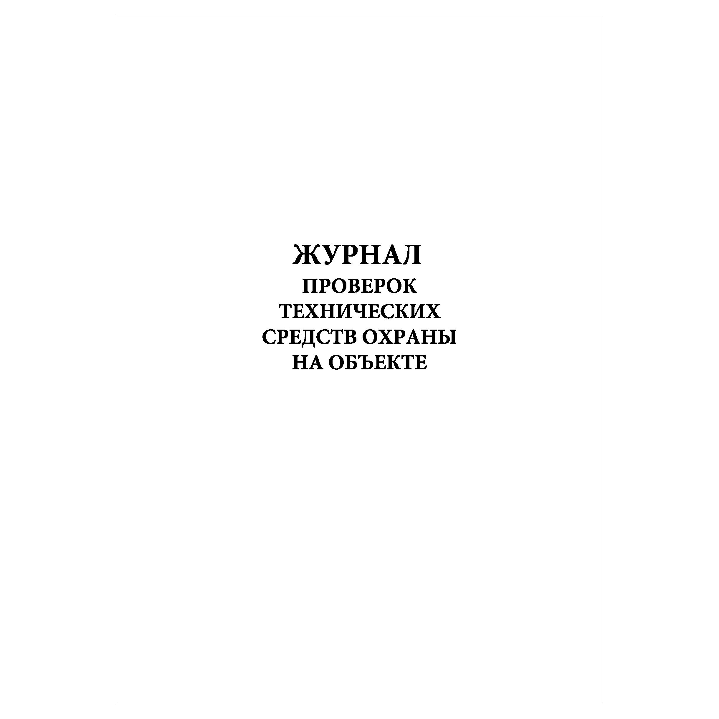 Журнал проверки пожарной охраны. Журнал за состоянием охраны труда. Журнал проверки охраны. Журнал техники безопасности. Журнал проверок пожарной безопасности.