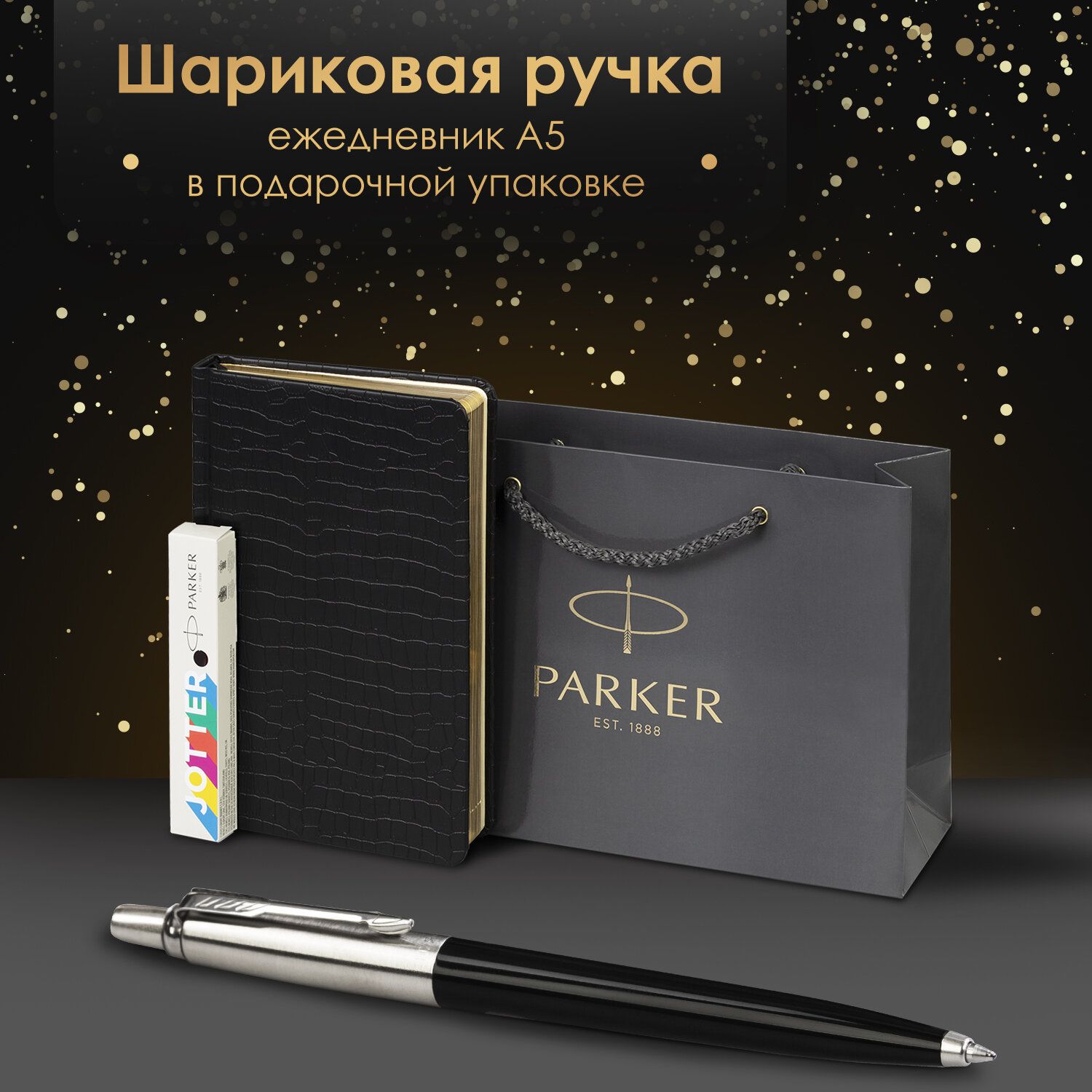 Ручка шариковая подарочная Parker Jotter Originals Color Plastic в комплекте ежедневник А5 черный, фирменный пакет Parker, набор в подарок