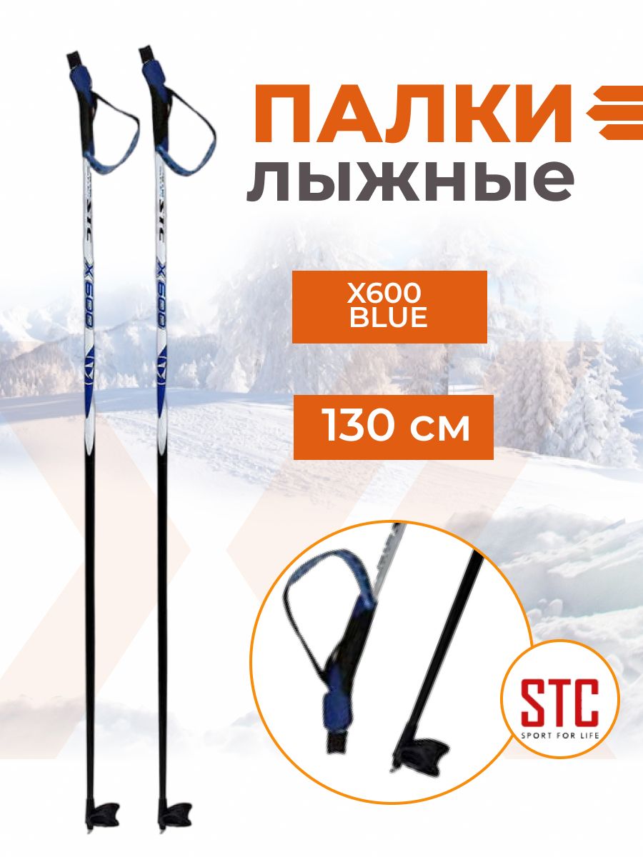 Палки лыжные STC 130 см X600 Blue 100% стекловолокно