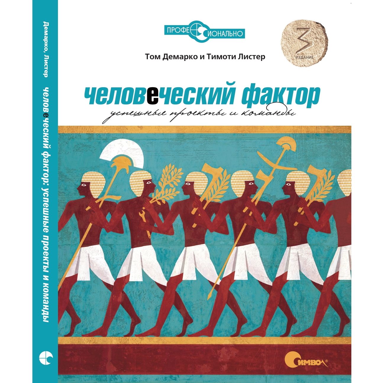 Человеческий фактор. Успешные проекты и команды, 3-е издание | ДеМарко Том, Листер Тимоти