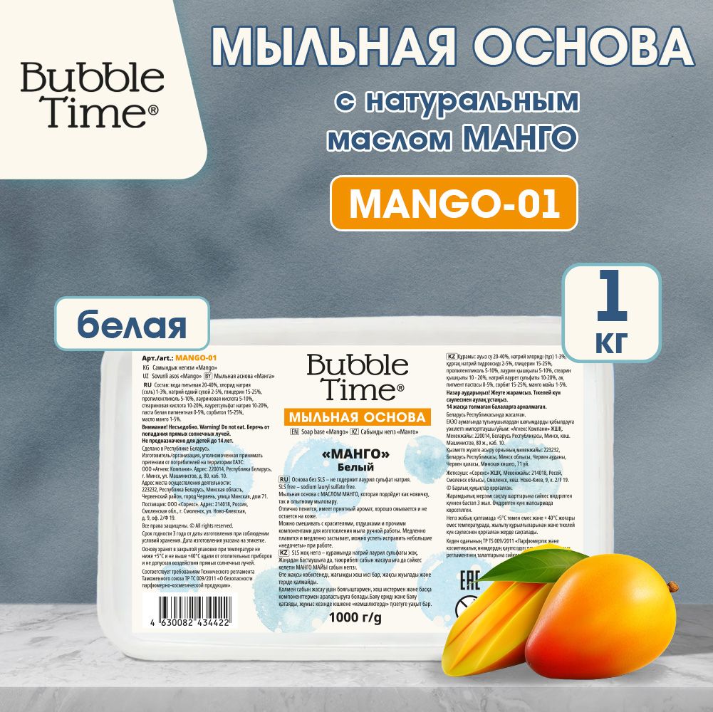 Мыльная основа "BUBBLE TIME" "МАНГО" SLS free MANGO-01, 1 кг Белая (с маслом манго)