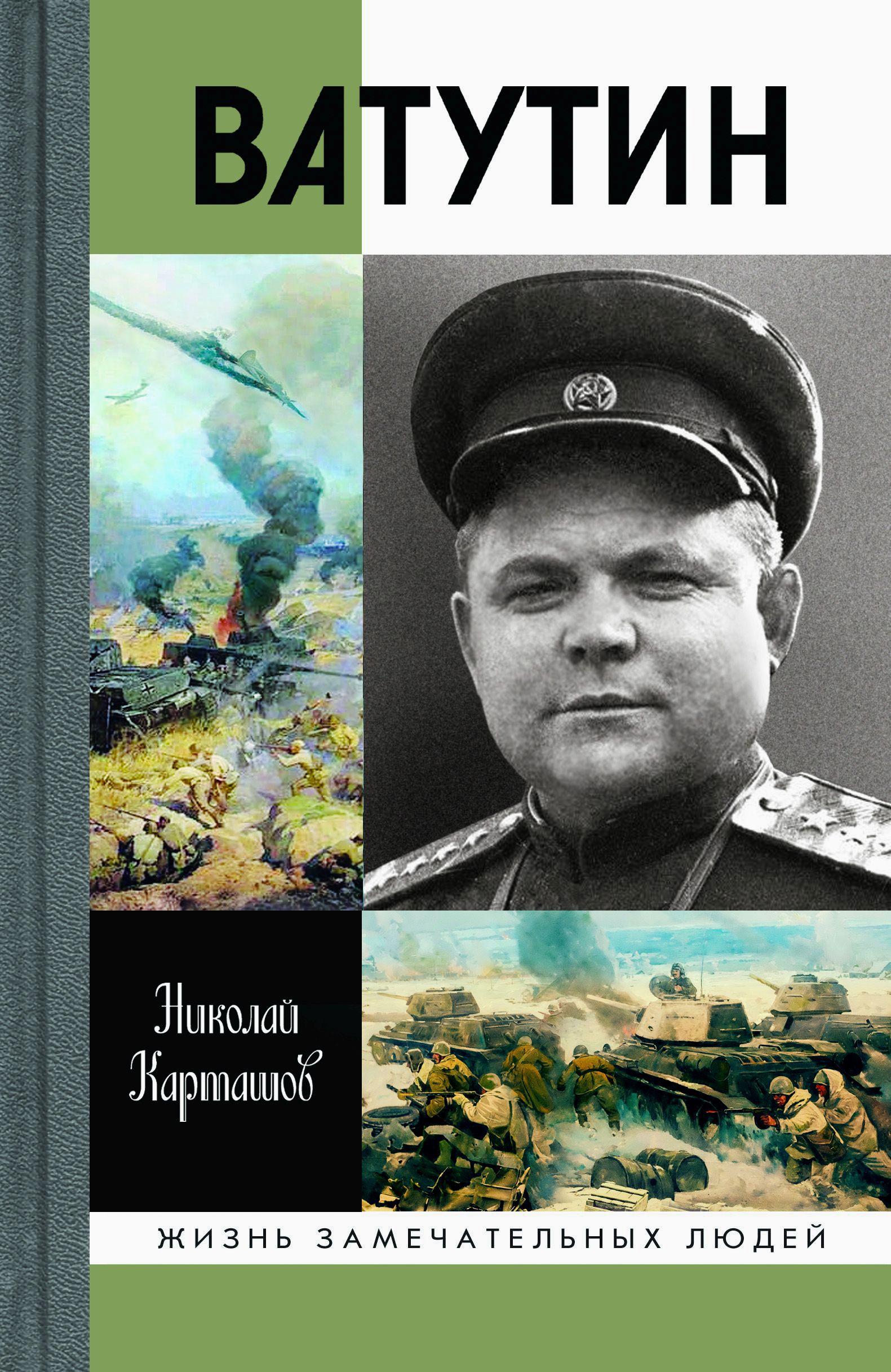 Карташов н.а. "Ватутин". ЖЗЛ.Ватутин. Книги о Ватутине.