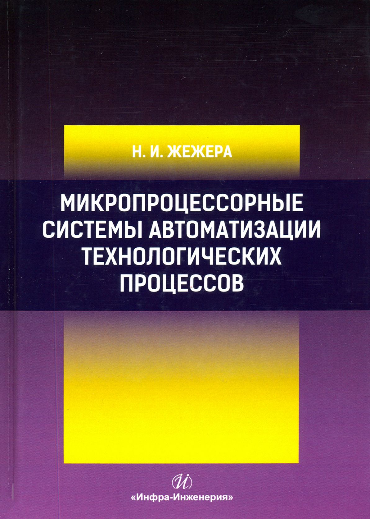 Микропроцессорные системы автоматизации технологических процессов | Жежера Николай Илларионович