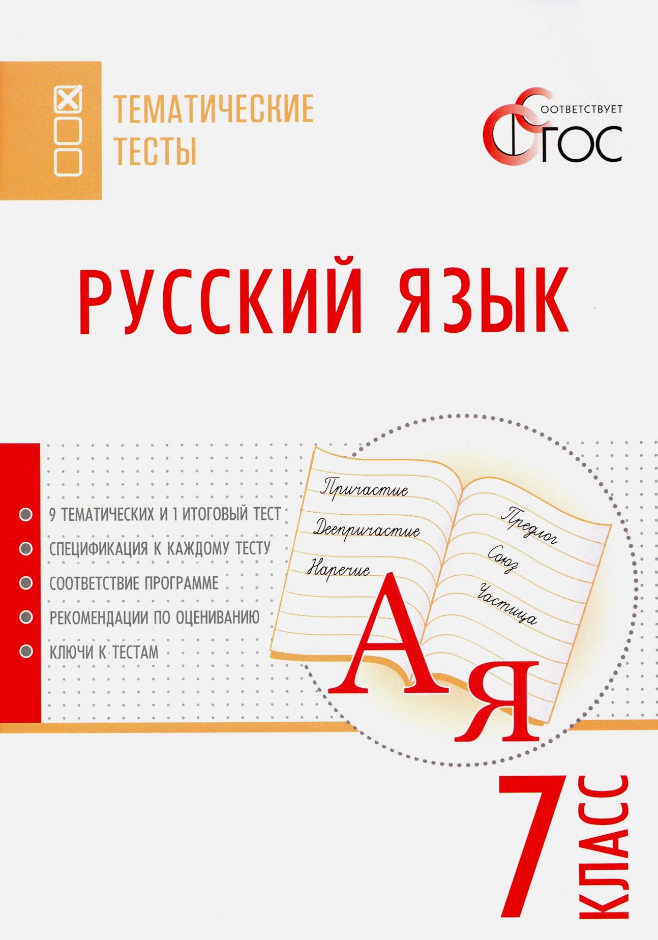 Русский язык. 7 класс. Тематические тесты. ФГОС