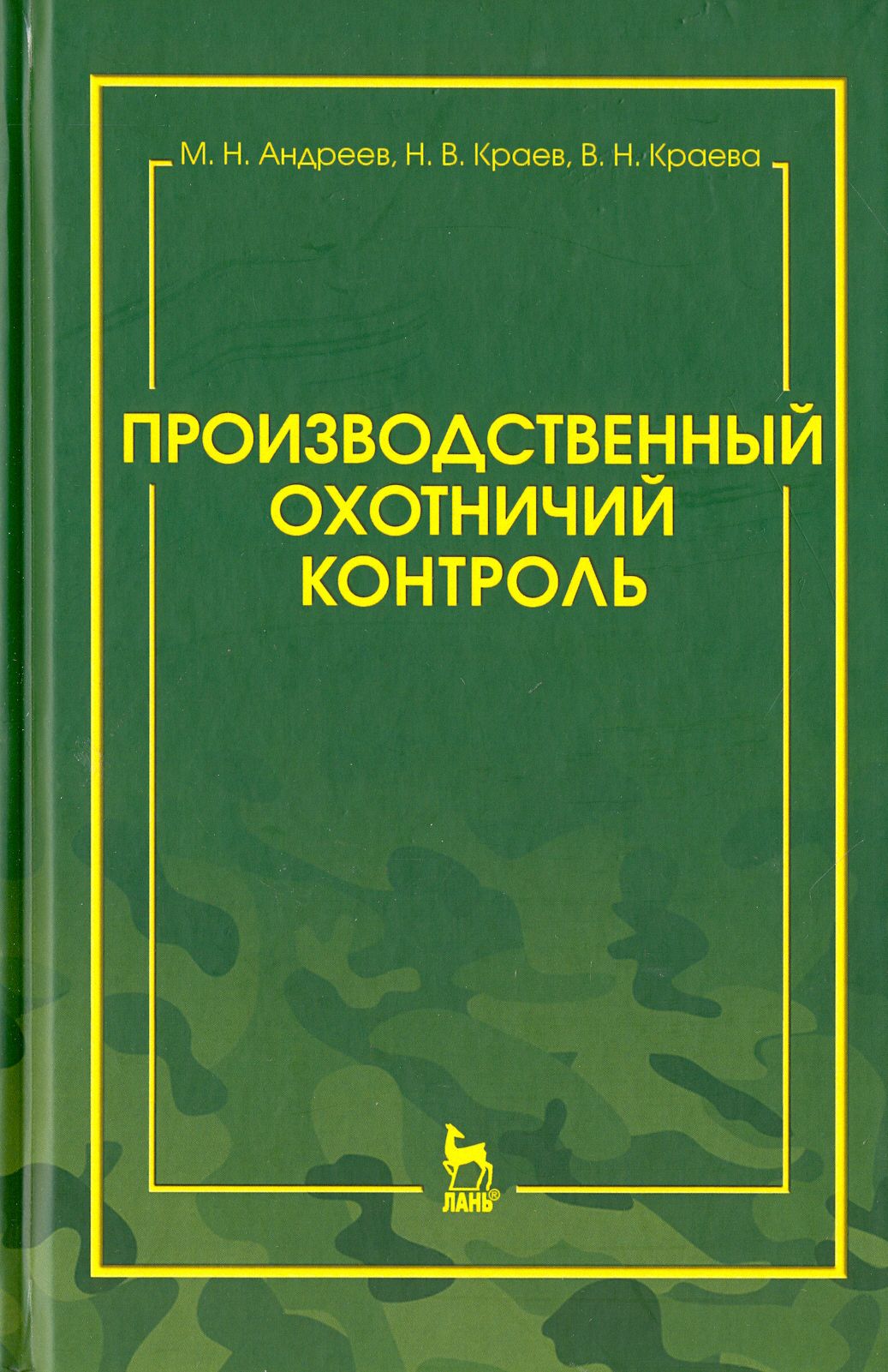 Производственный охотничий контроль. Научно-методическое пособие | Андреев Михаил Николаевич, Краев Николай Васильевич