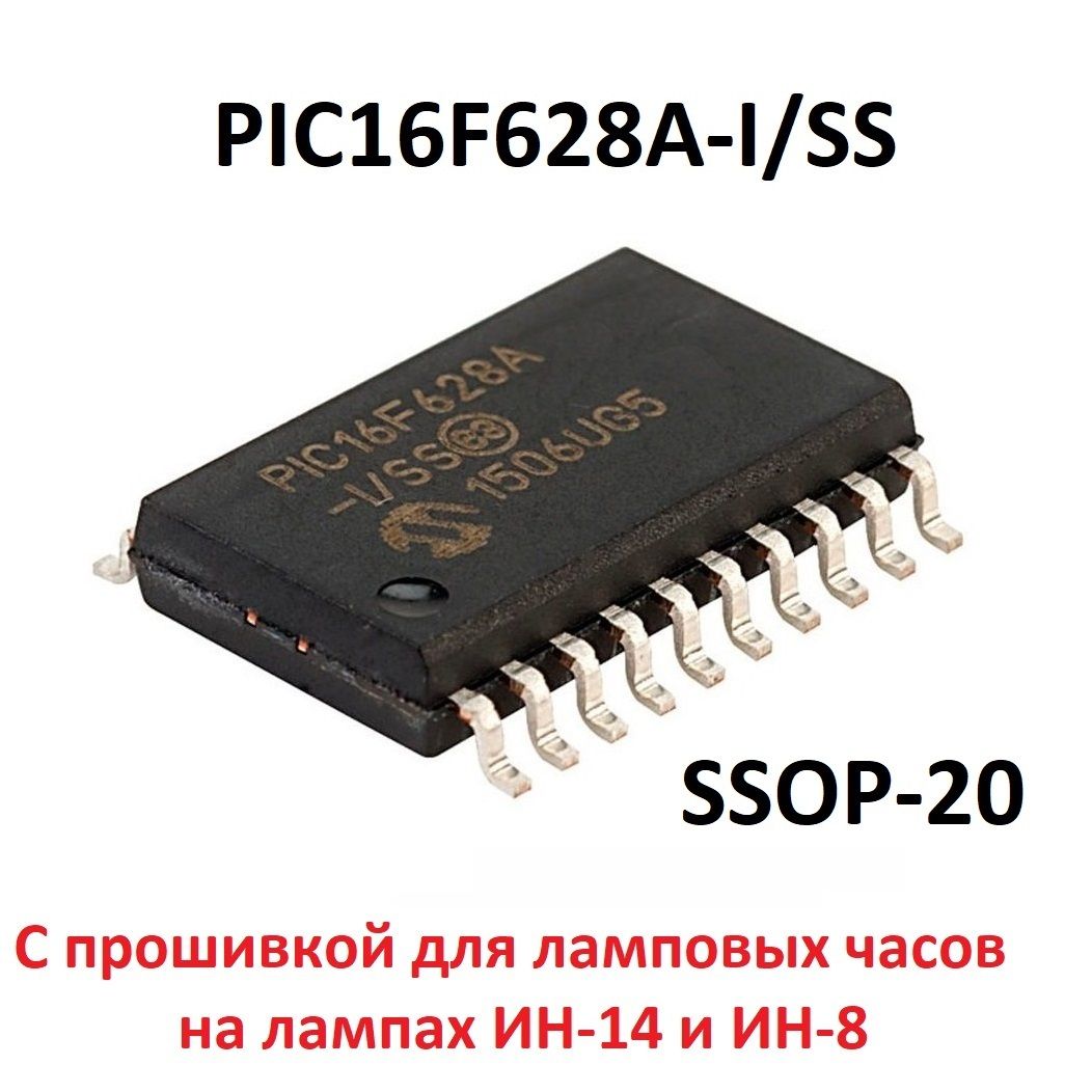 МикроконтроллерPIC16F628A-I/SSIN-14(IN-8)/SSOP-20/спрошивкойдлячасовнаИН-14иИН-8дляплатподчипSMD(53383)