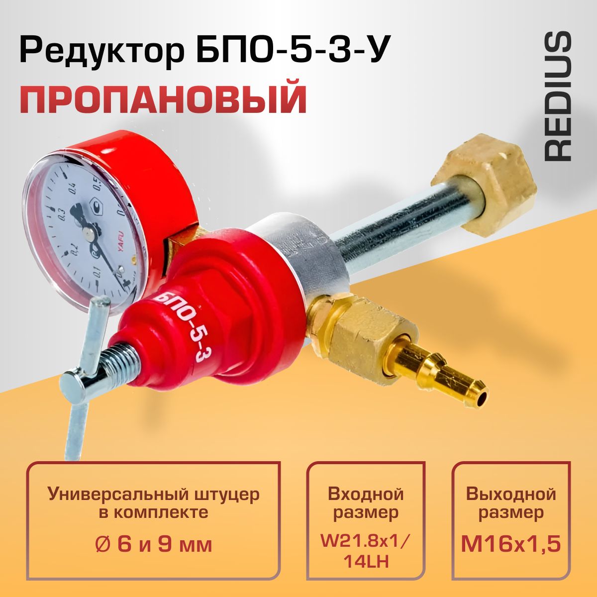 РедукторпропановыйБПО-5-3-УRedius