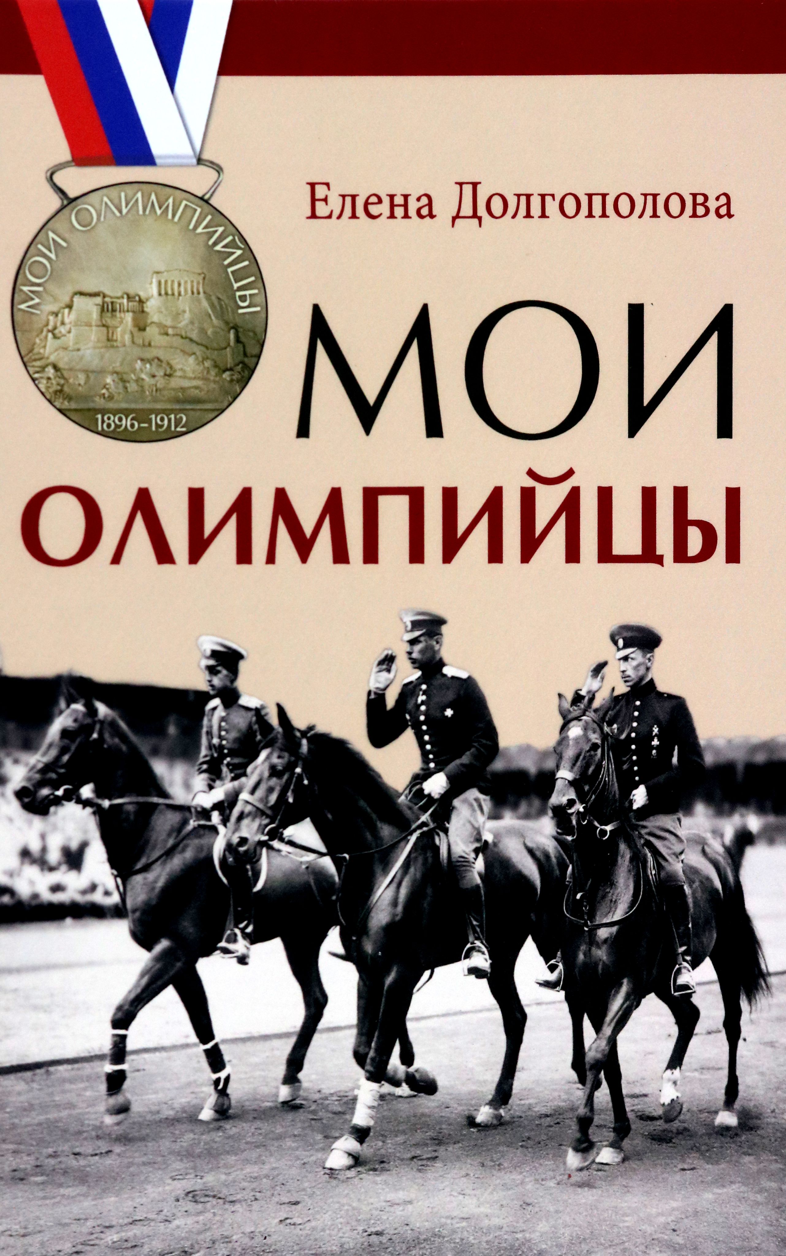 Мои олимпийцы | Долгополова Елена Викторовна - купить с доставкой по  выгодным ценам в интернет-магазине OZON (1293138940)