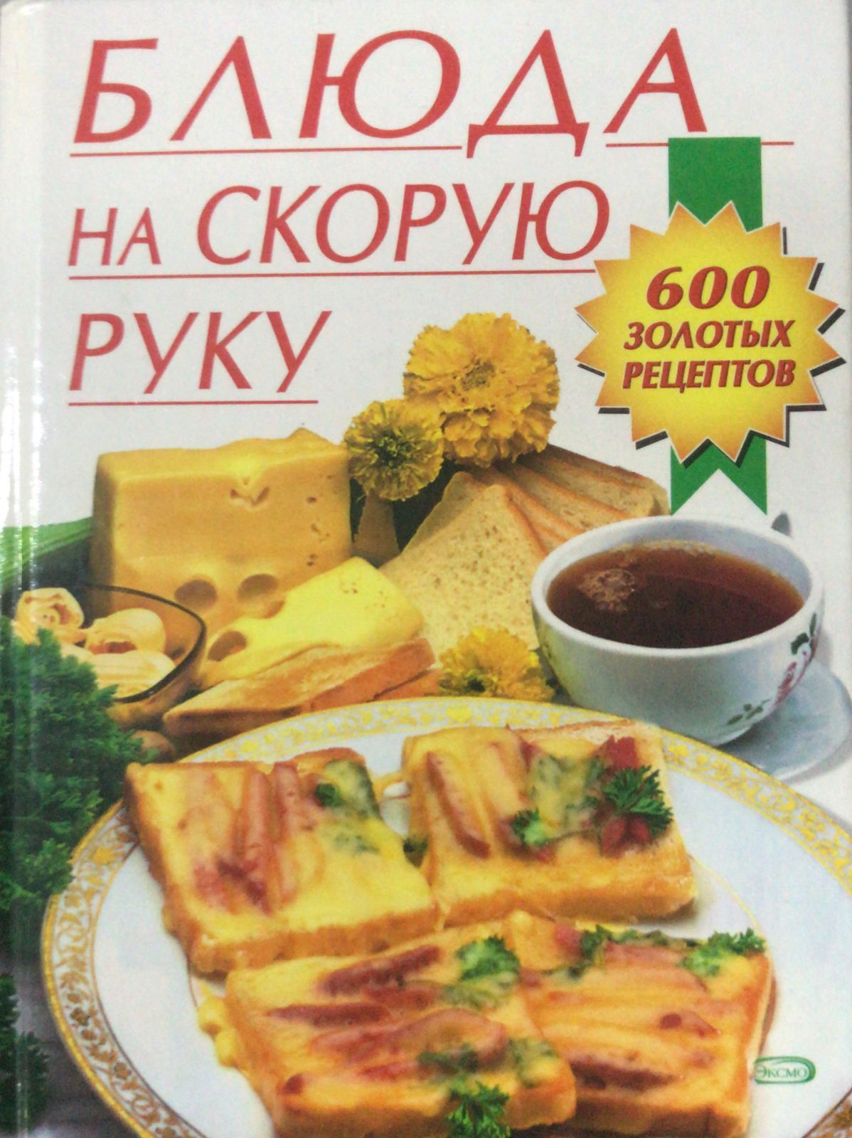 Блюда на скорую руку: 1346 простых вкусных быстрых рецептов