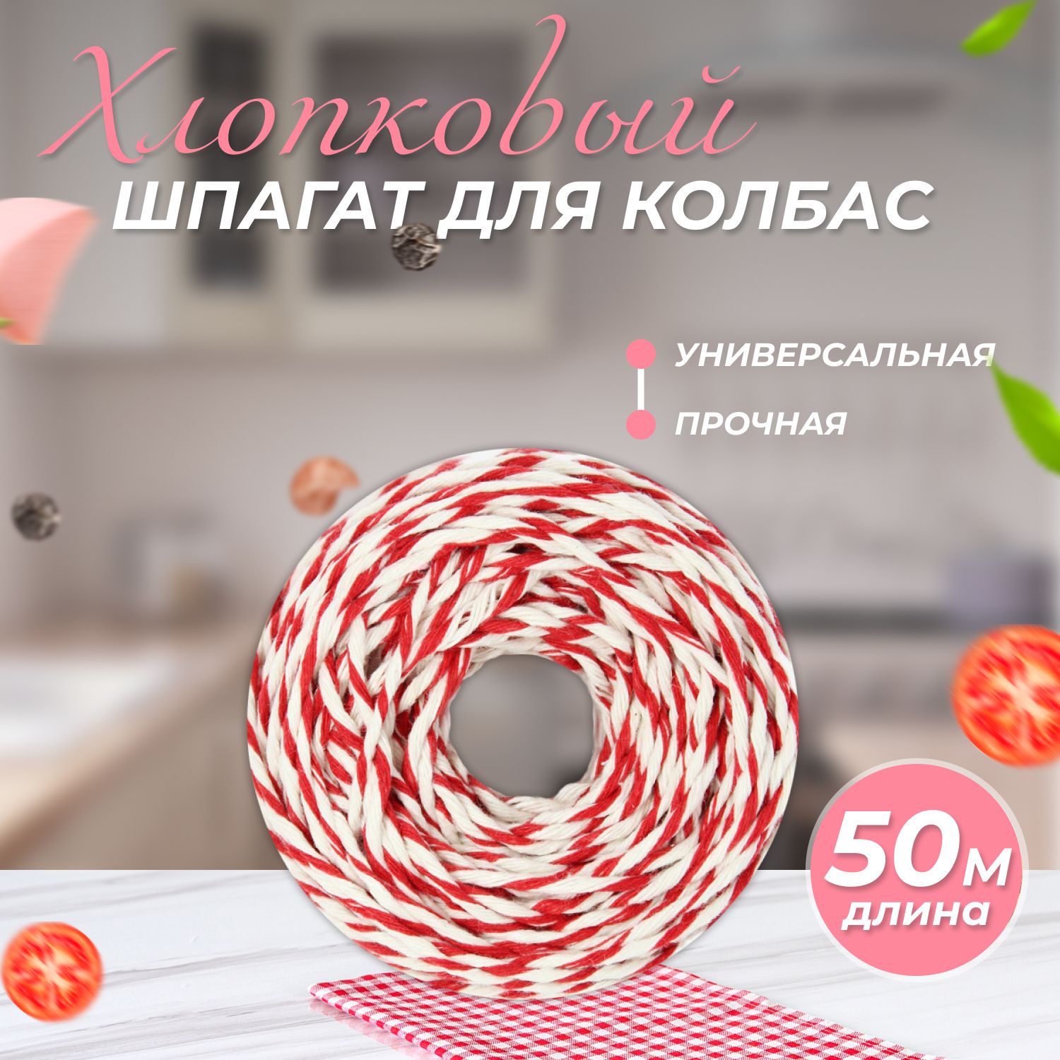 Хлопковый шпагат, нитка для перевязки колбас и сосисок 50 м Цвет: Красно-белый