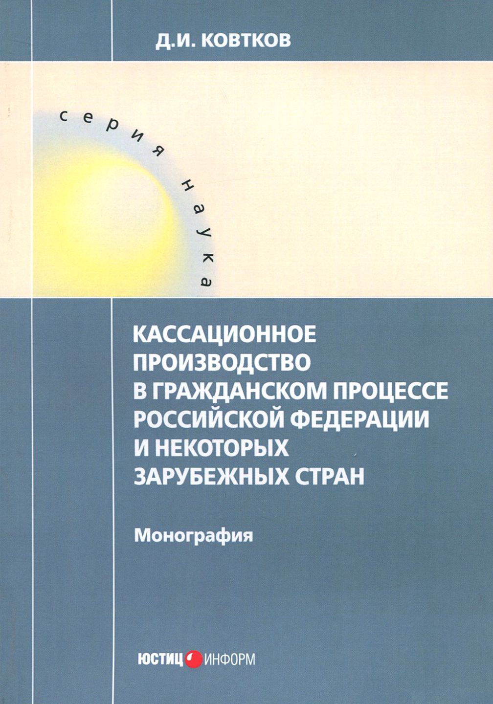 Кассационное производство в гражданском процессе Российской Федерации и некоторых зарубежных стран | Ковтков Дмитрий Иванович