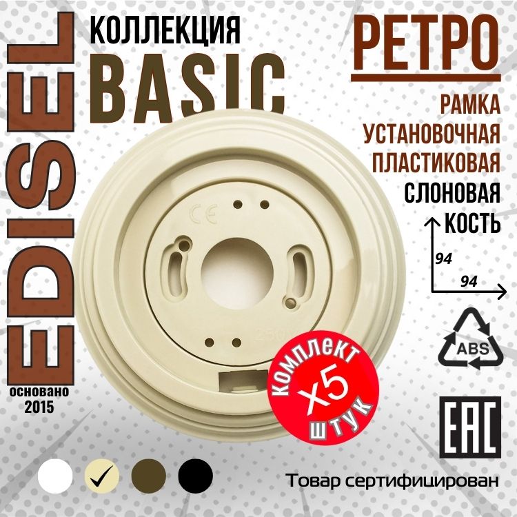 Ретро рамка пластиковая EDISEL Basic 1-я цвет Слоновая кость ( 5 шт )