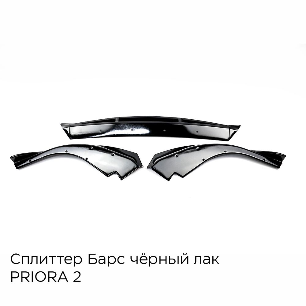 Сплиттер Губа Барс для ВАЗ 21704 Лада Приора 2 на передний бампер черный  лак комплект купить по низкой цене в интернет-магазине OZON (661741431)