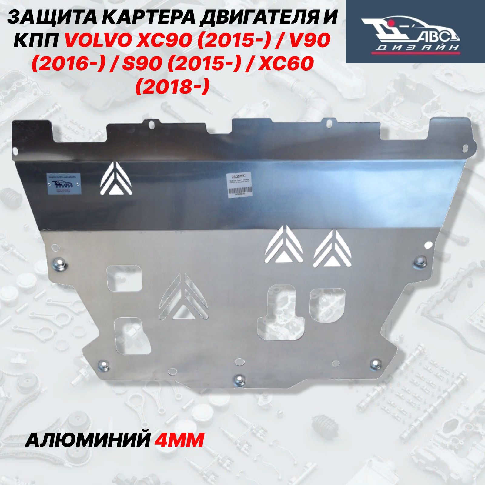 25.05abcЗащитакартераиКППАВС-ДизайндляVolvoXC902015-/V902016-/S902015-/XC602018-,алюминий4мм