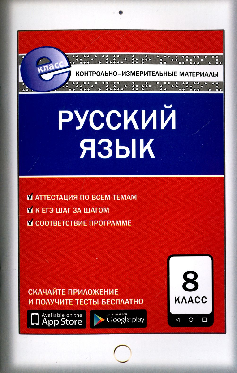 Русский язык. 8 класс. Контрольно-измерительные материалы. Е-класс. ФГОС -  купить с доставкой по выгодным ценам в интернет-магазине OZON (1264194175)