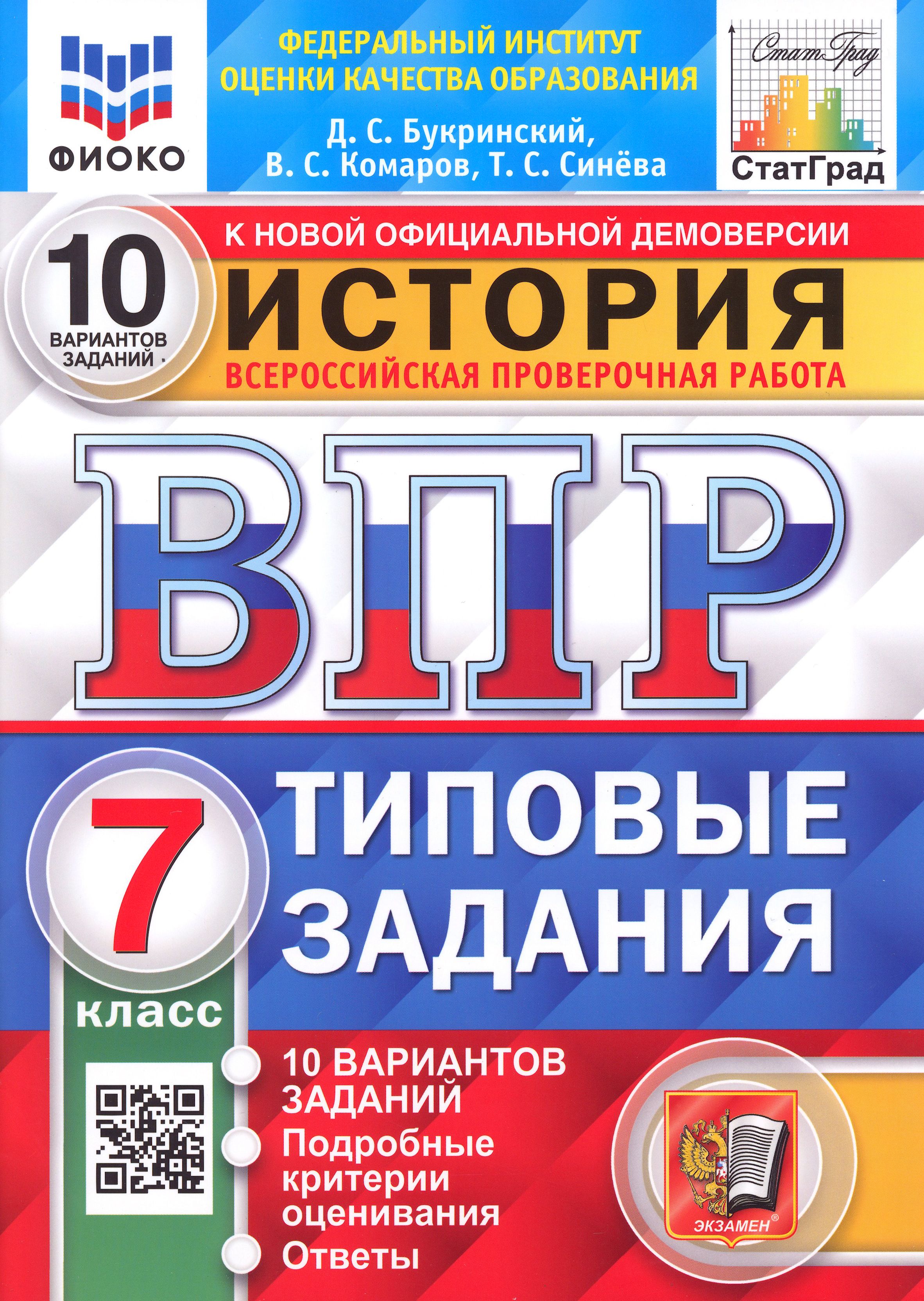 ВПР ФИОКО История. 7 класс. Типовые задания. 10 вариантов. ФГОС | Синева Татьяна Сергеевна, Букринский Даниил Сергеевич