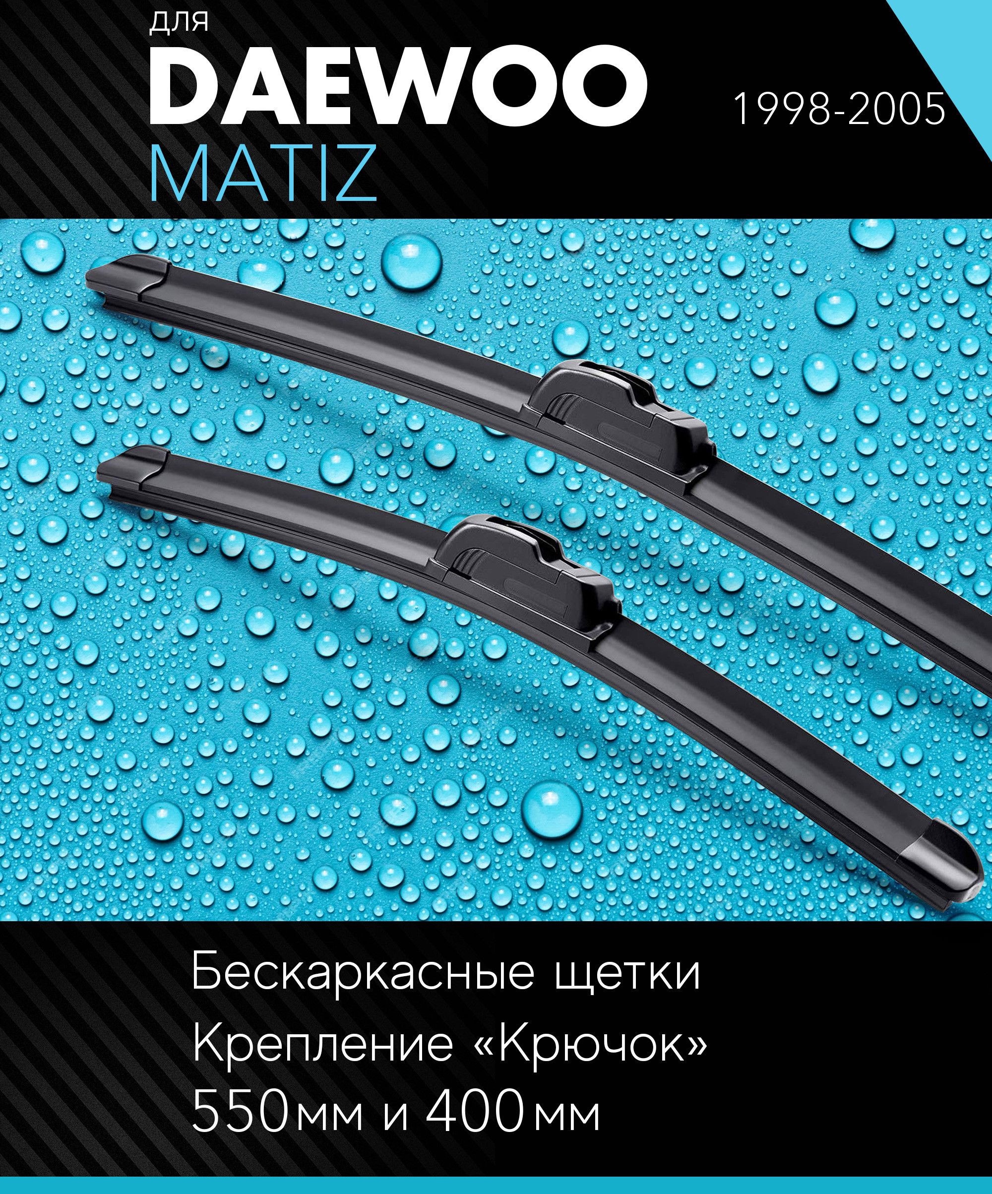 2 щетки стеклоочистителя 530 400 мм на Дэу Матиз 1998-2005, бескаркасные дворники комплект для Daewoo Matiz (KLYA,M100,M150) - Autoled