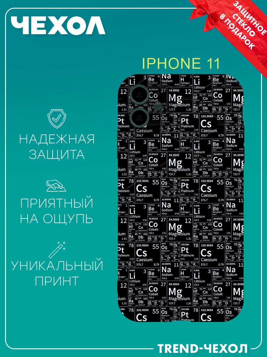 Чехол для телефона Apple iPhone 11 c принтом таблица Менделеева - купить с  доставкой по выгодным ценам в интернет-магазине OZON (1412904833)