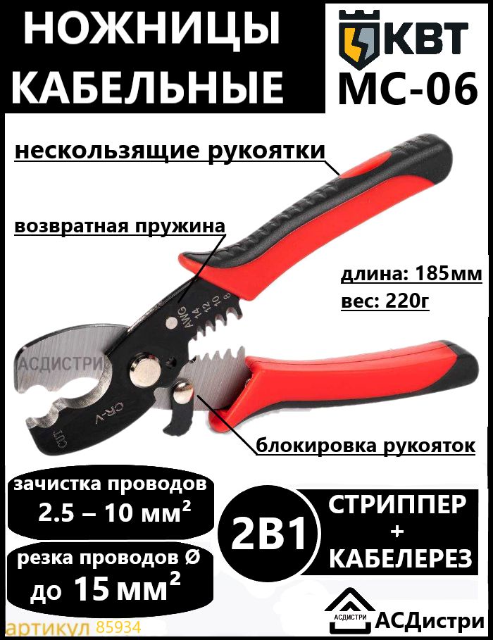 Ножницы кабельные MC-06 85934