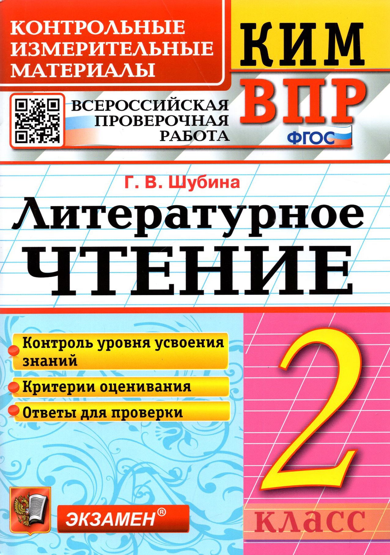 КИМ ВПР. Литературное чтение. 2 класс. Контрольные измерительные материалы.  ФГОС | Шубина Галина Викторовна - купить с доставкой по выгодным ценам в  интернет-магазине OZON (1252258357)