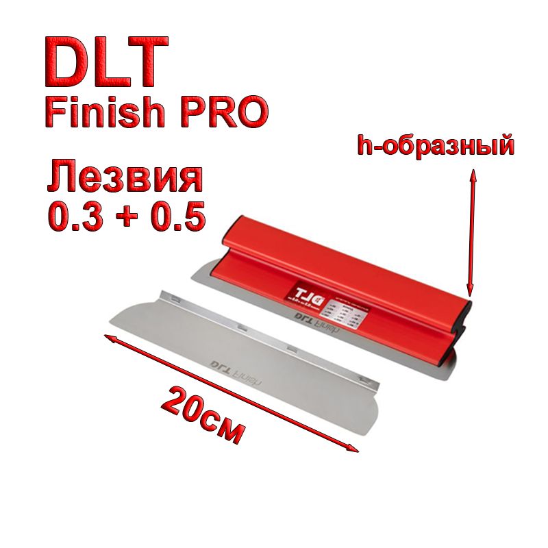 МалярныйшпательDLTFinishверсияPRO,h-образный,20см(лезвия0,3и0,5мм)