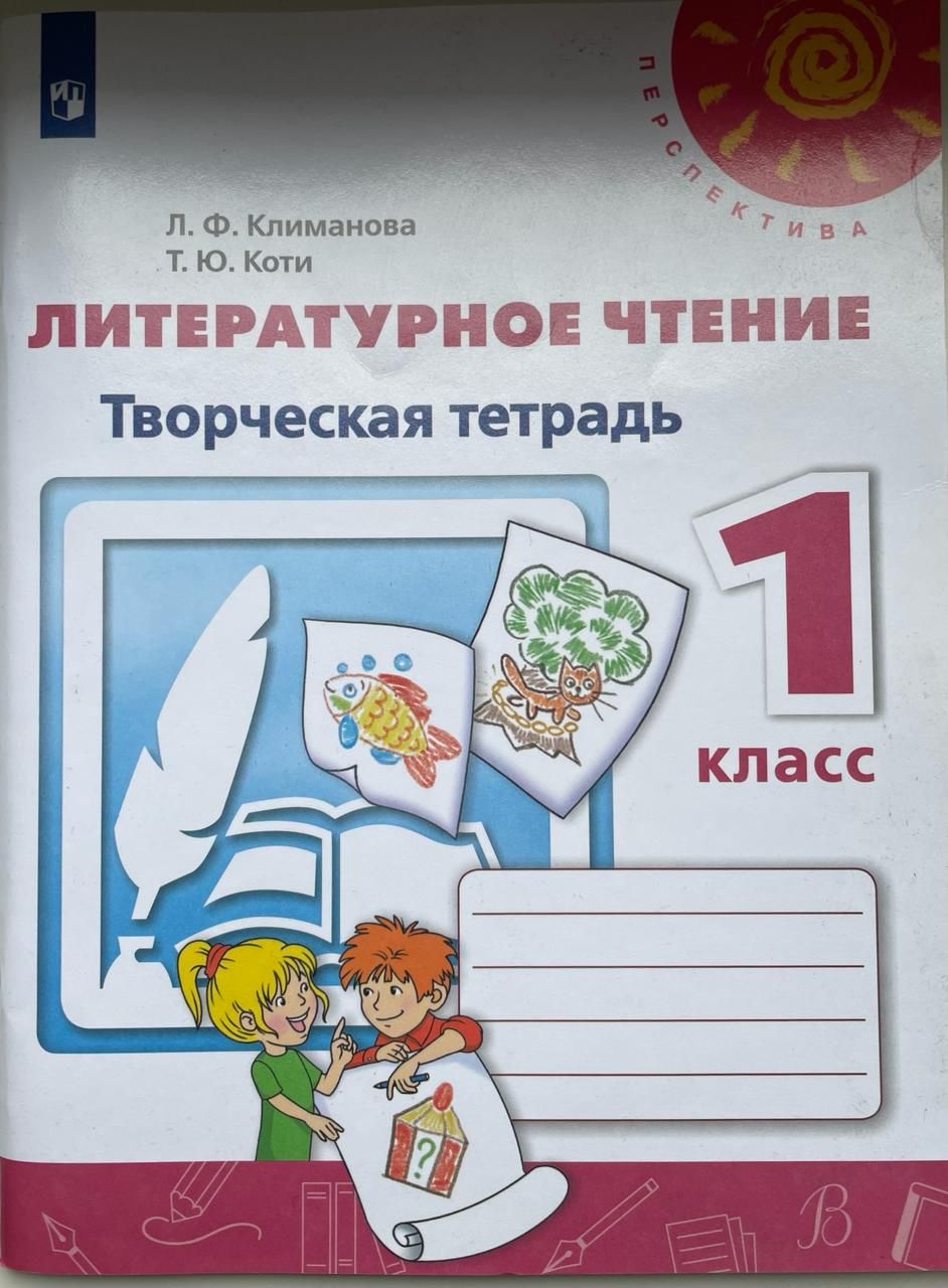Литературное чтение творческая тетрадь перспектива