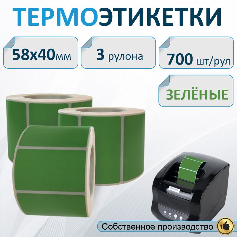 Термоэтикетки 58х40 мм ЗЕЛЕНЫЕ, 3 рулона по 700 шт., втулка 40мм / Самоклеящиеся этикетки для термопринтера.