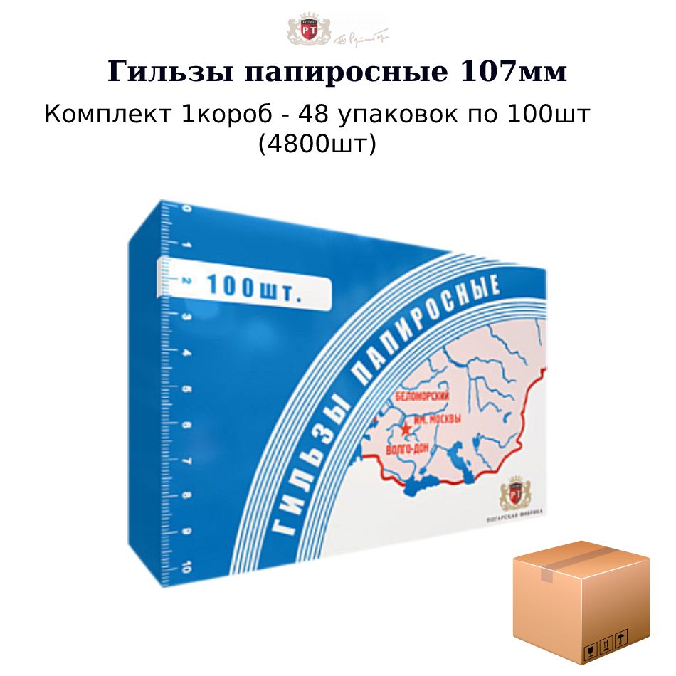 ГильзыпапиросныеБеломорканал107мм48пачек(4800шт)