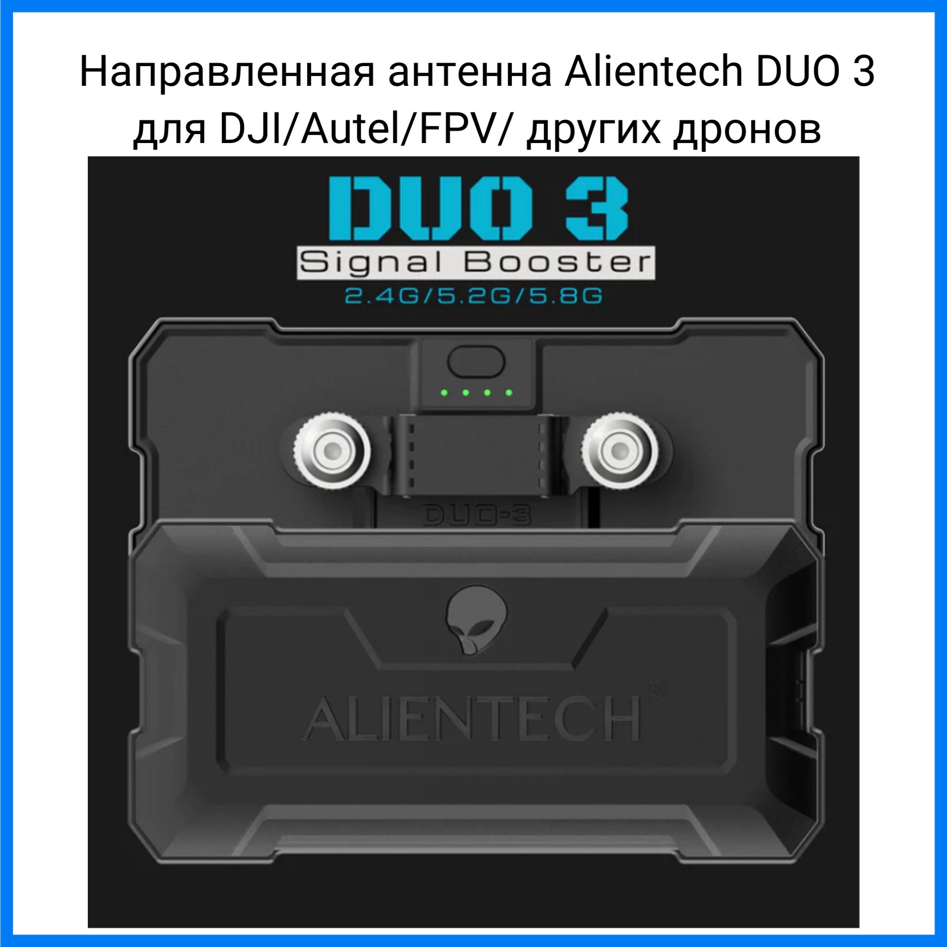 Направленная антенна Alientech DUO 3 для DJI/Autel/FPV дронов - купить с  доставкой по выгодным ценам в интернет-магазине OZON (1371920966)